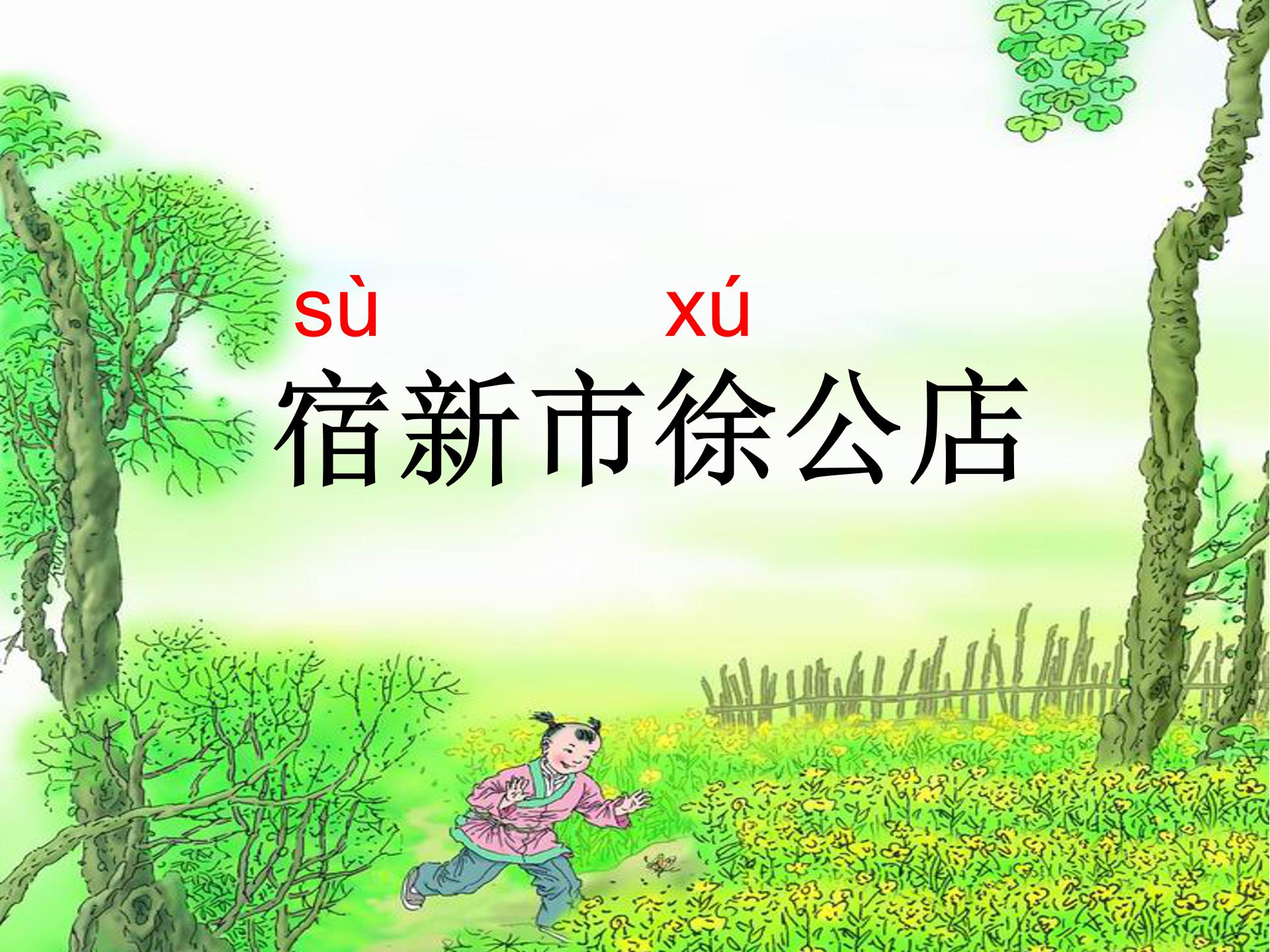 宿新市徐公店ppt模板