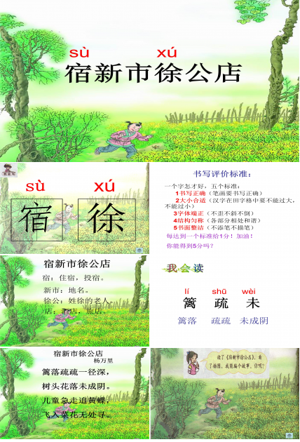 宿新市徐公店ppt模板