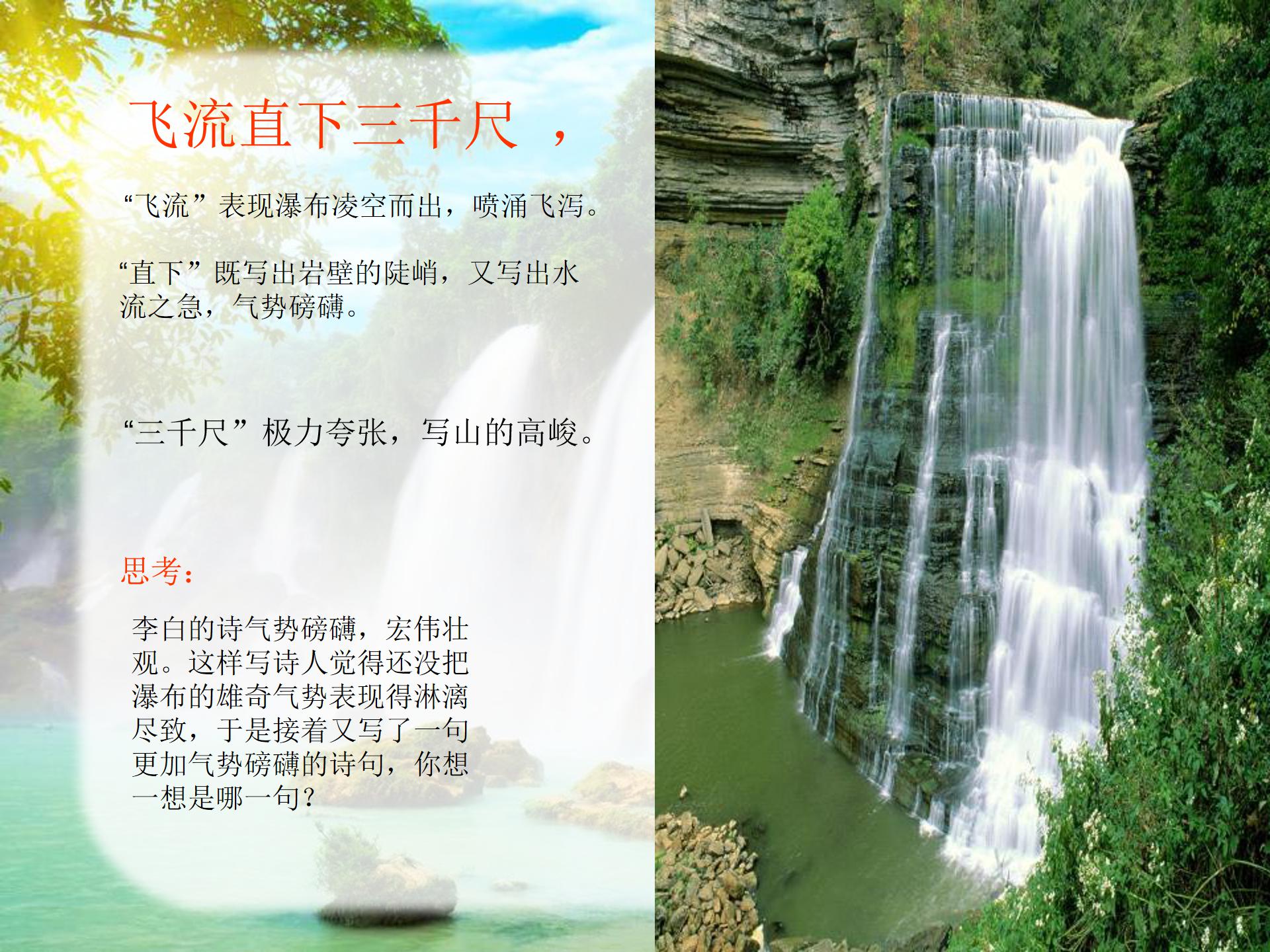 古诗望庐山瀑布ppt模板