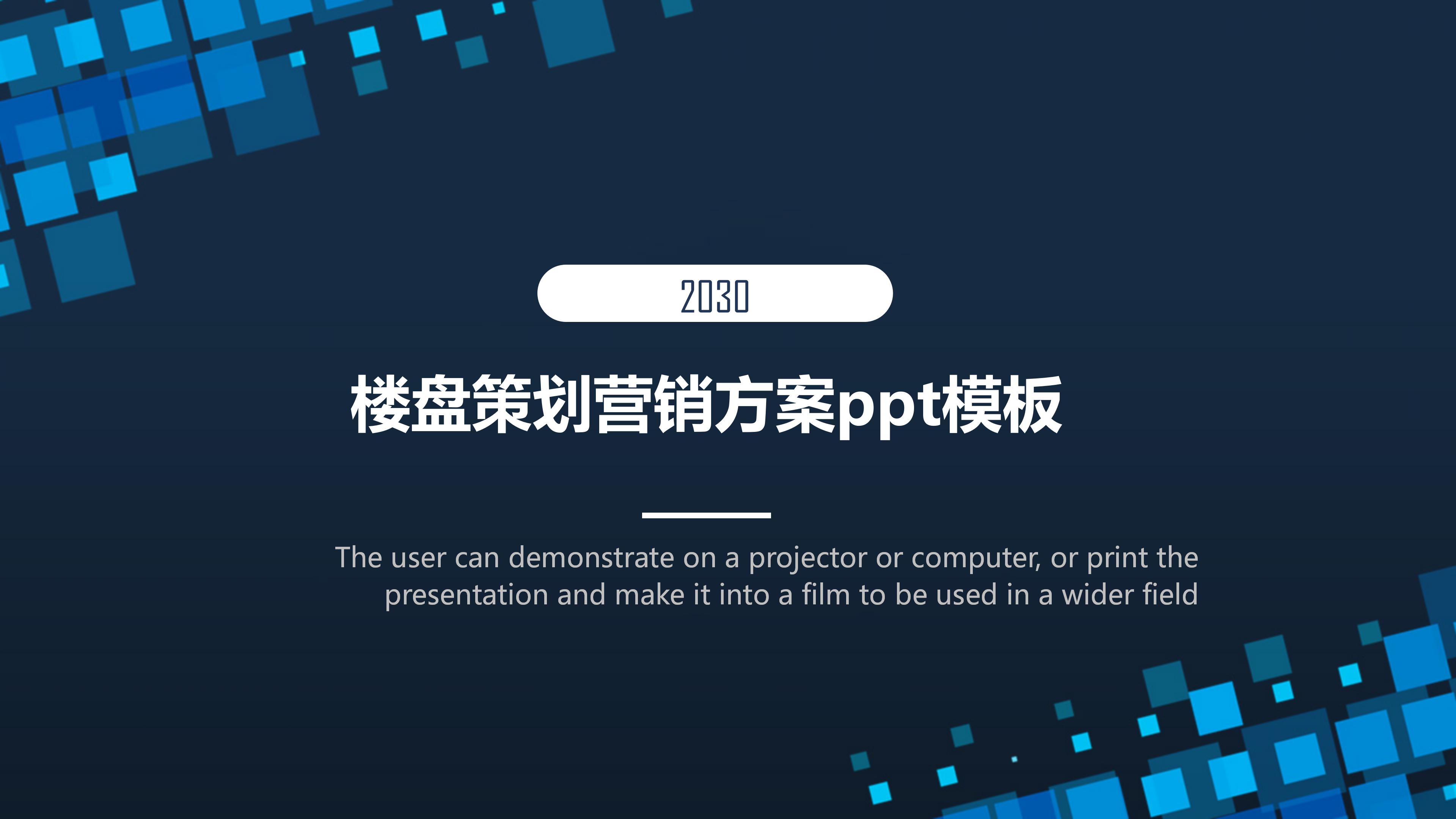楼盘策划营销方案ppt模板