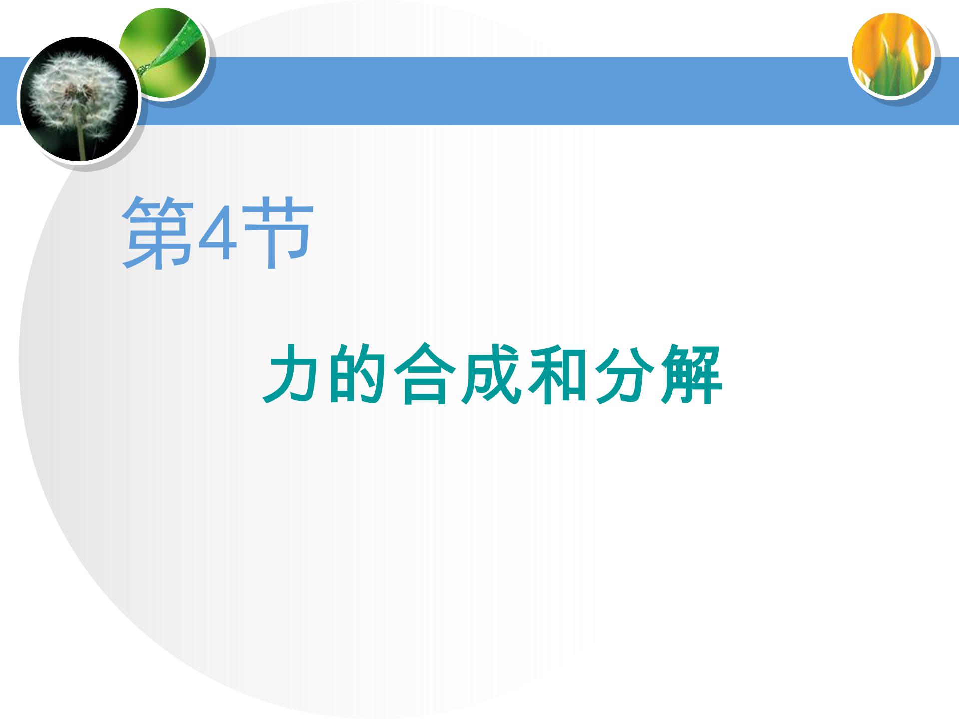 力的分解与合成ppt模板