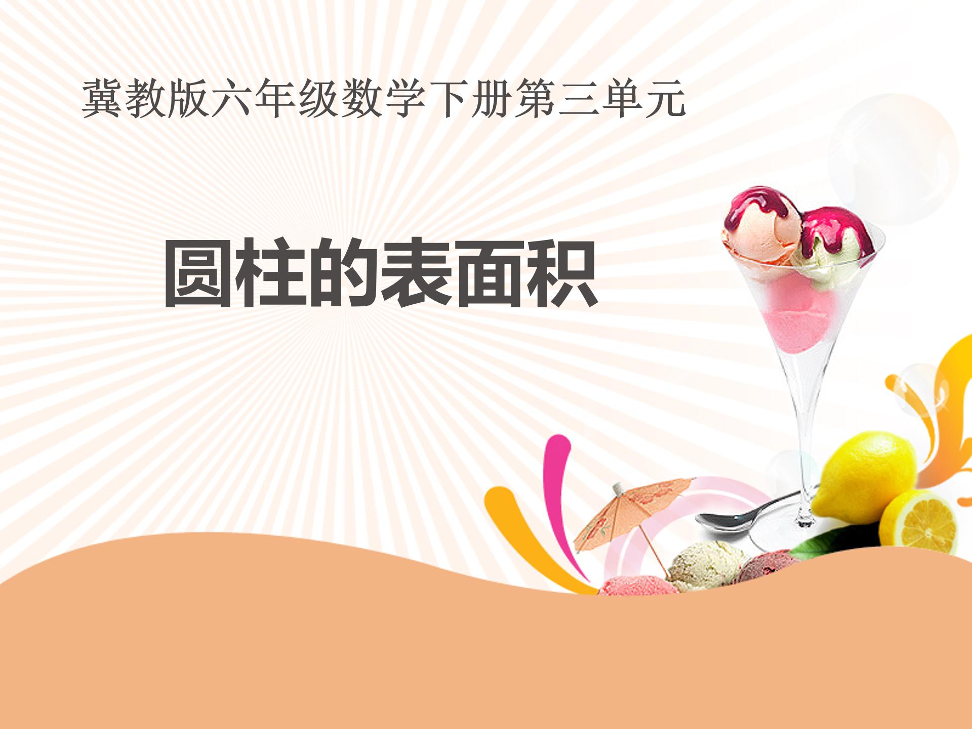 圆柱的表面积ppt模板