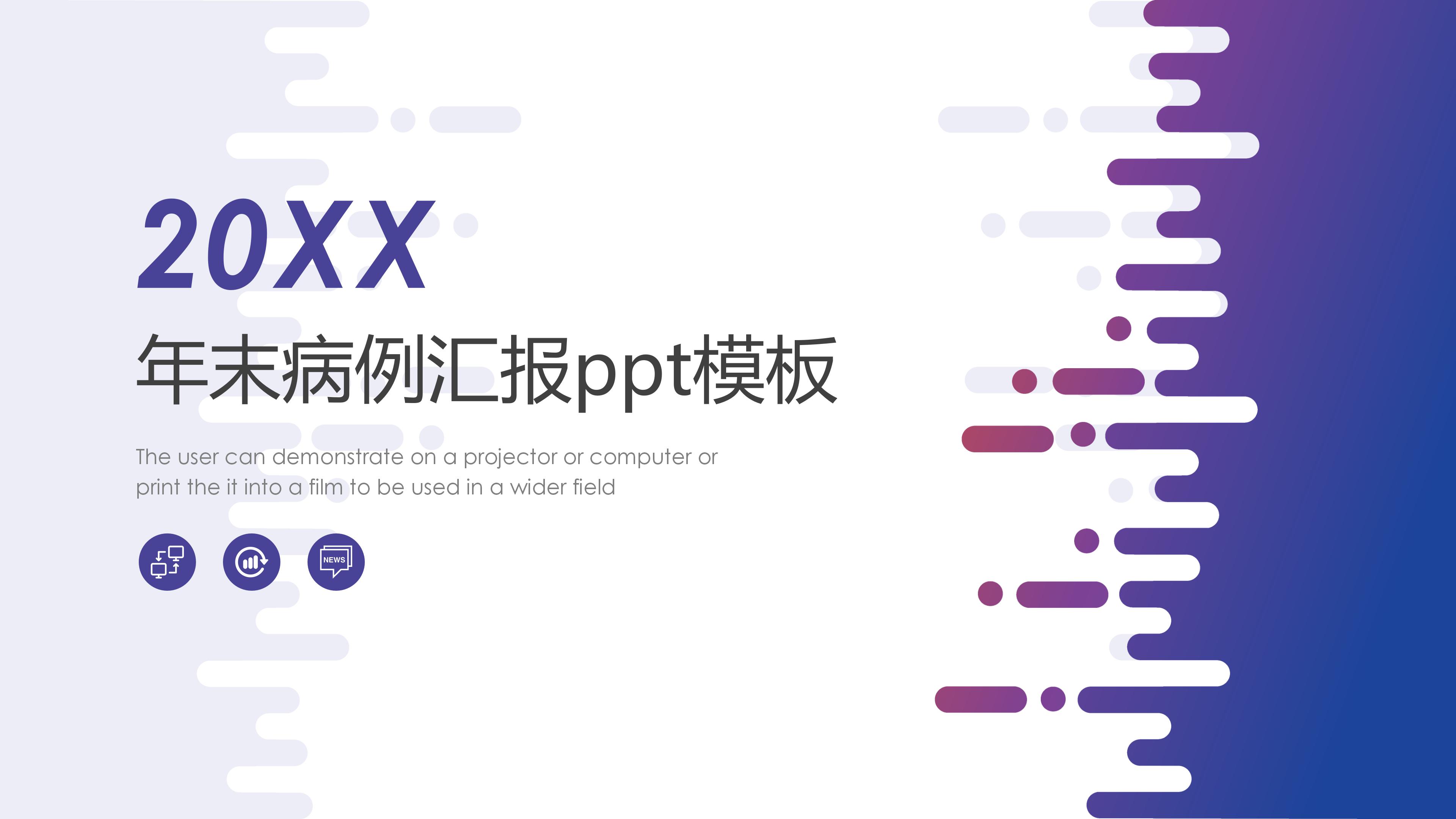 年末病例汇报ppt模板