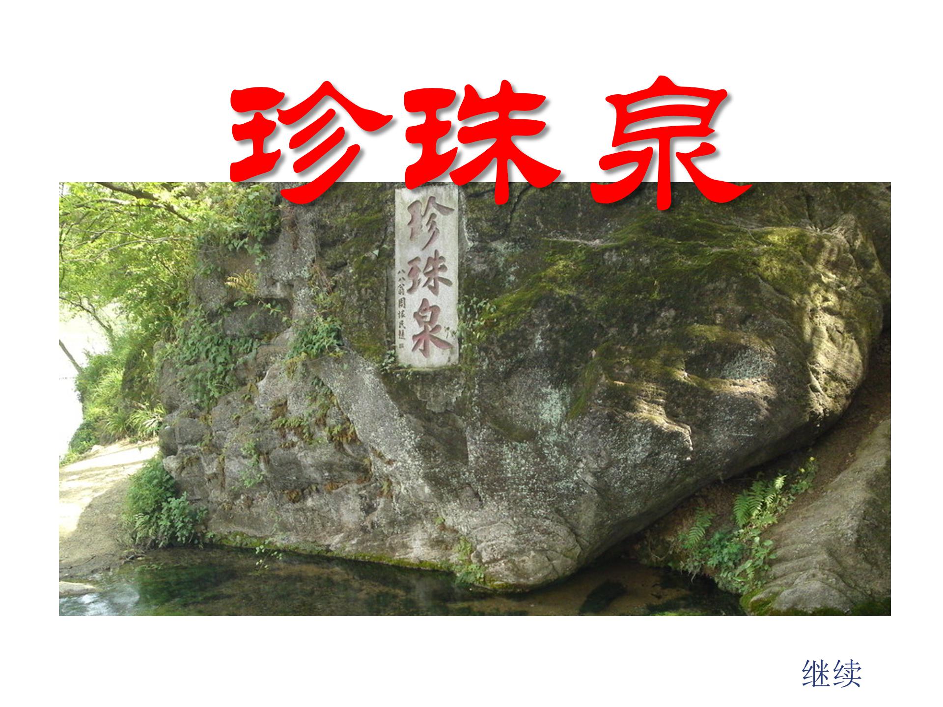 珍珠泉ppt模板