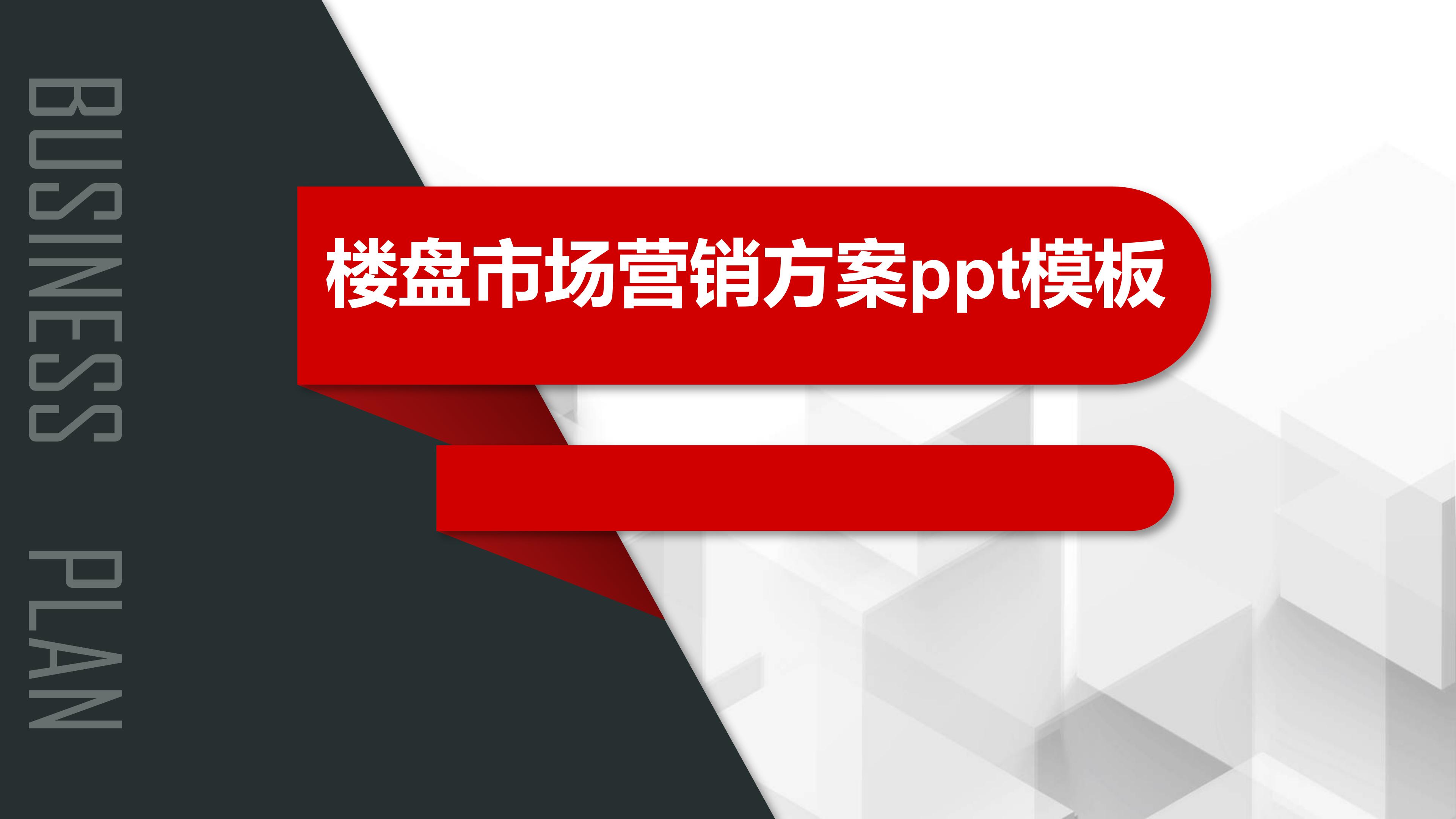 楼盘市场营销方案ppt模板