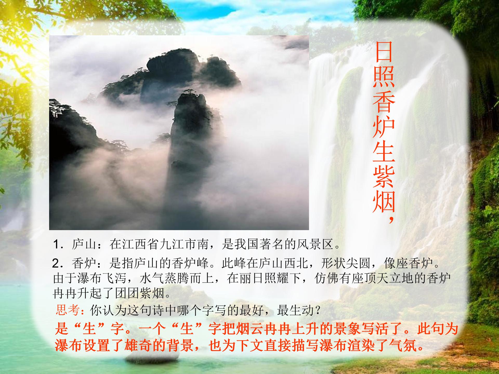 古诗望庐山瀑布ppt模板