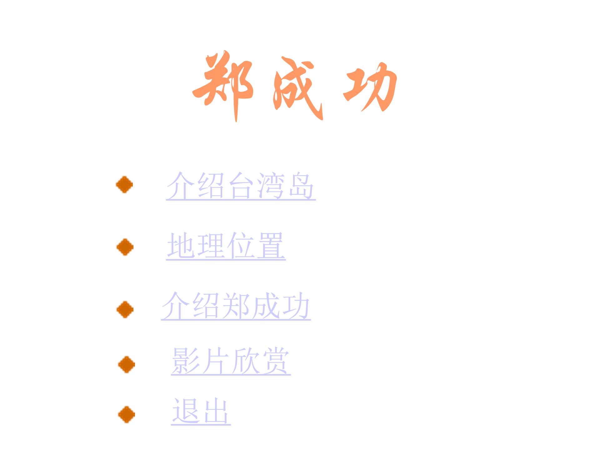 郑成功第二课时ppt模板