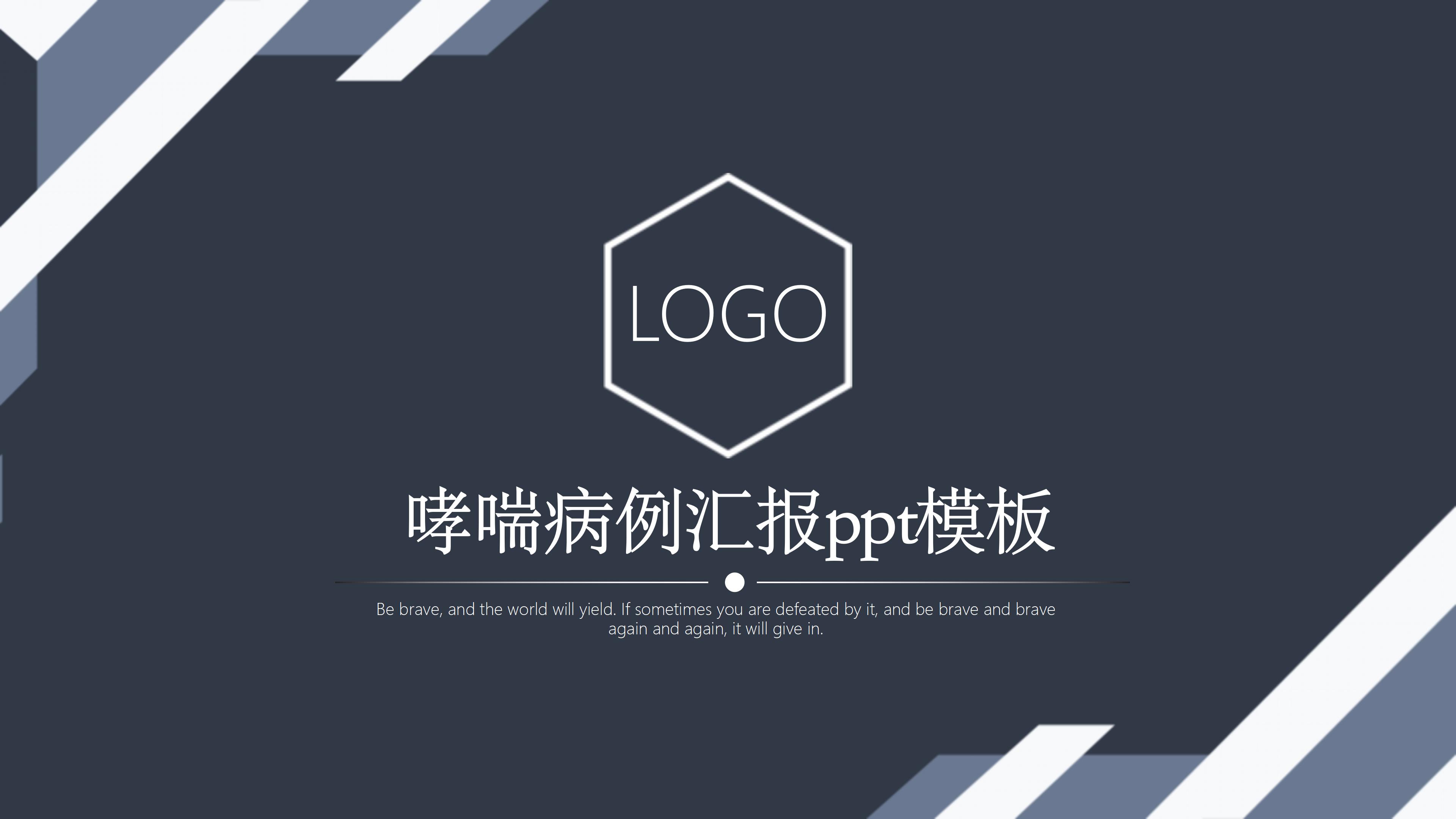 哮喘病例汇报ppt模板