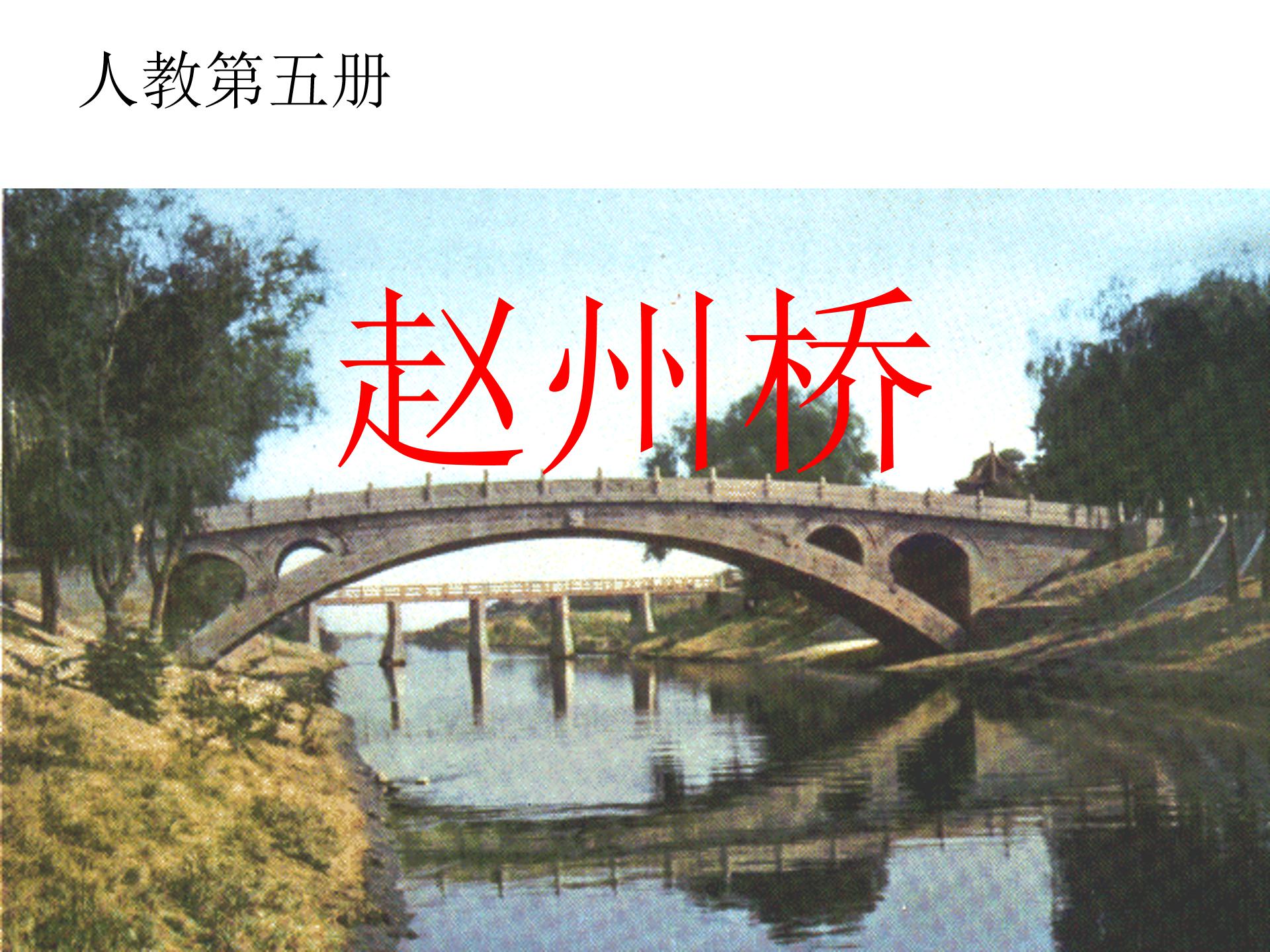 赵州桥课件ppt