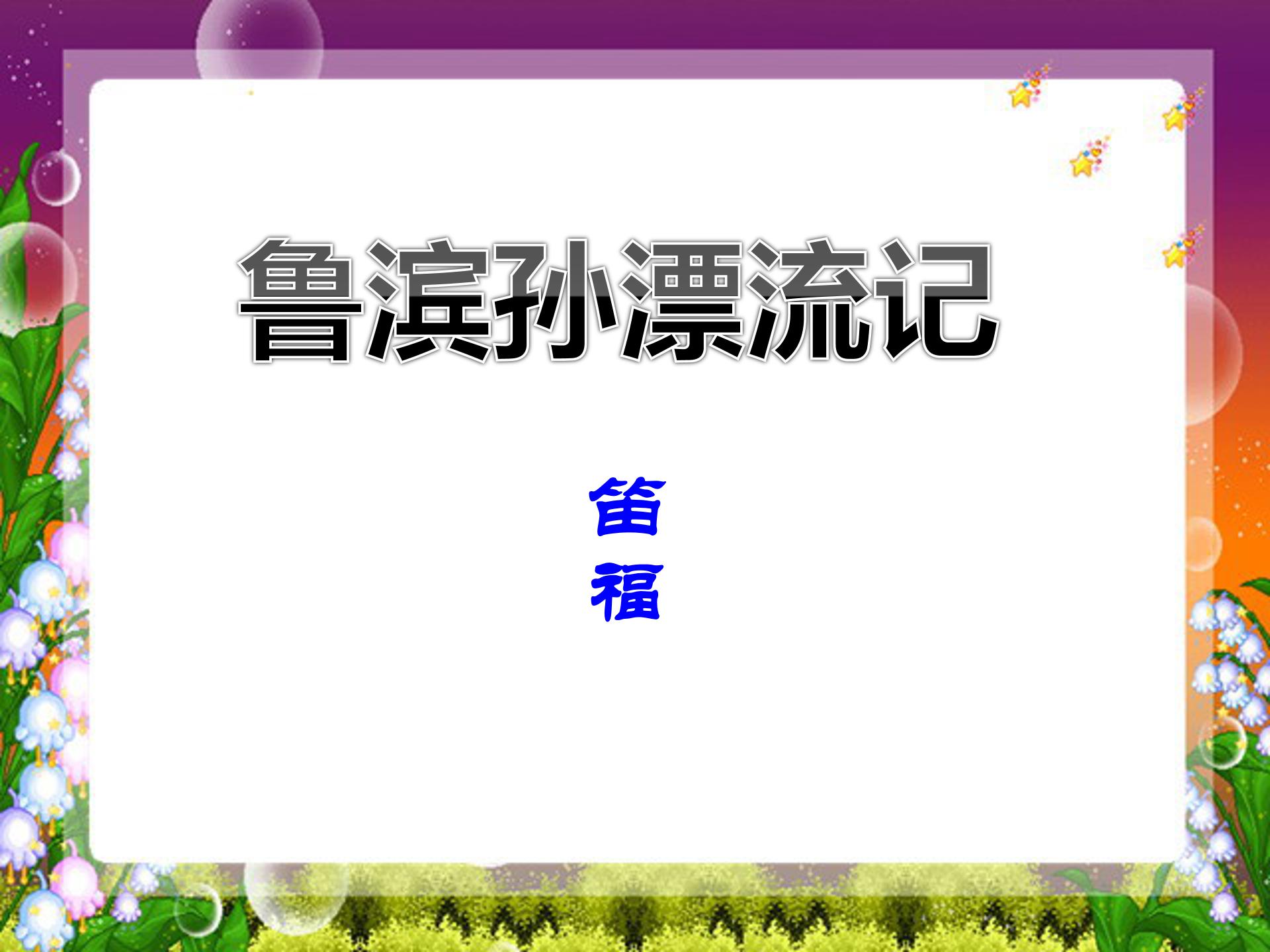 鲁滨孙漂流记ppt模板