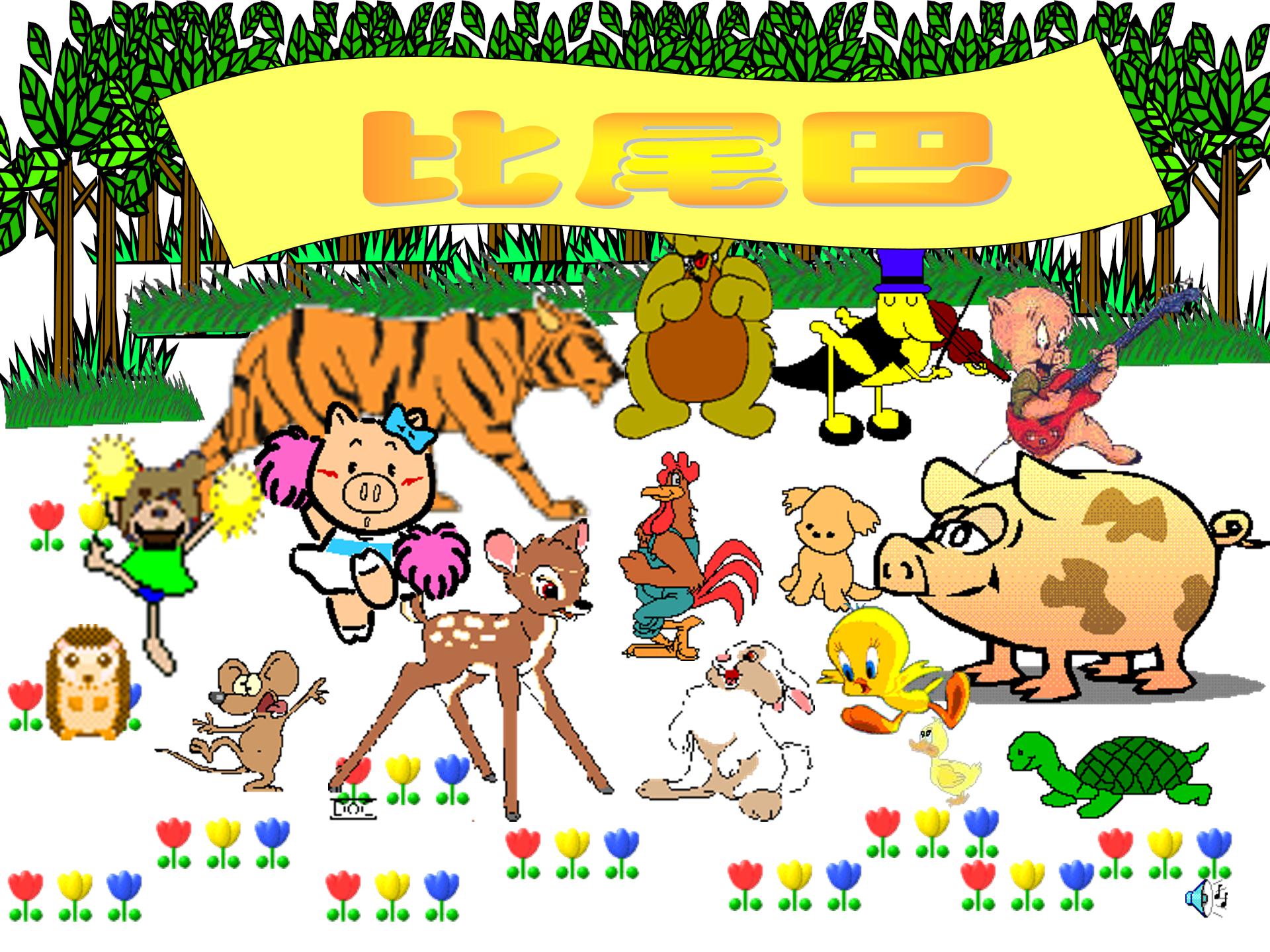 比尾巴公开课ppt模板