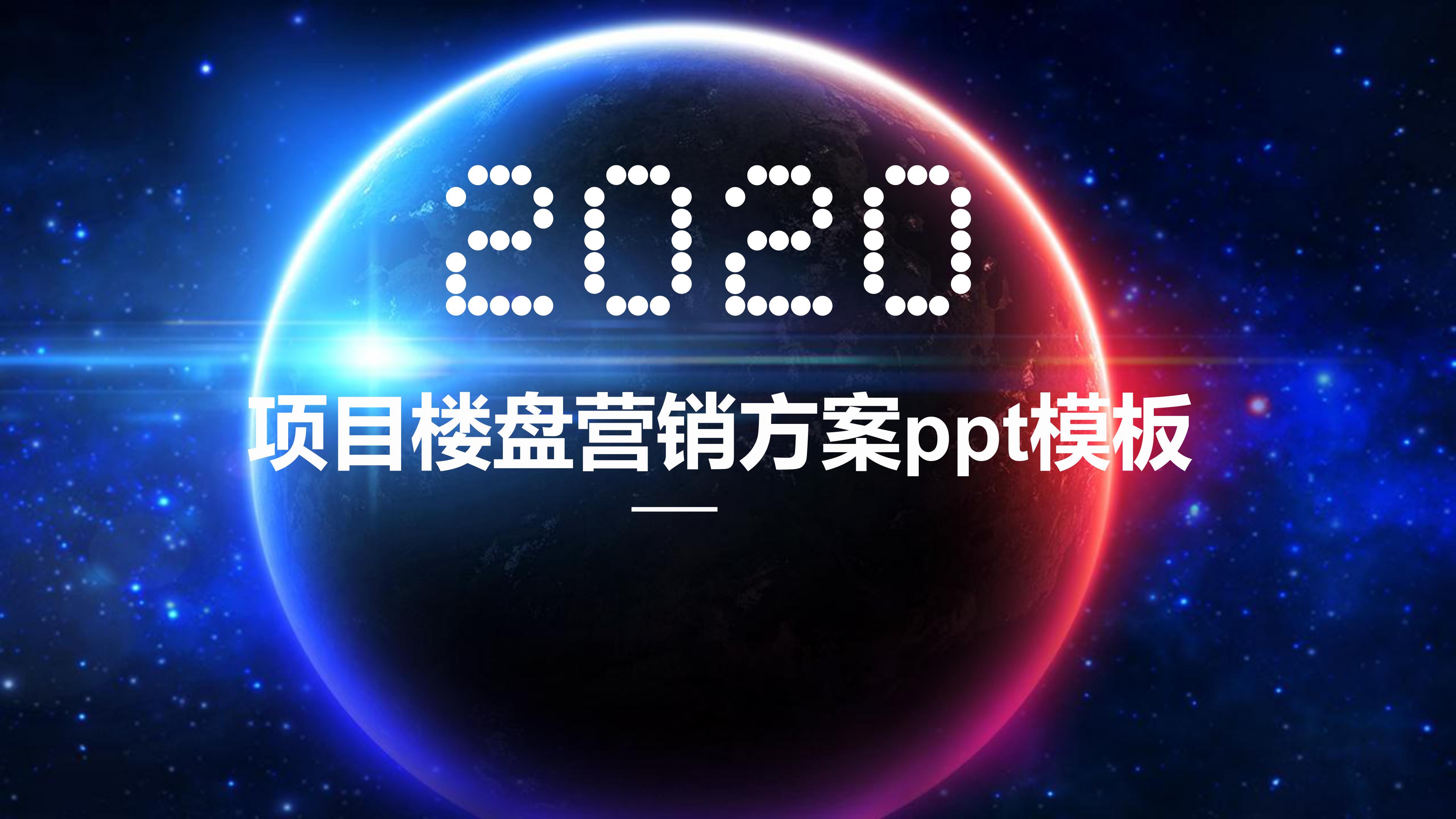 项目楼盘营销方案ppt模板