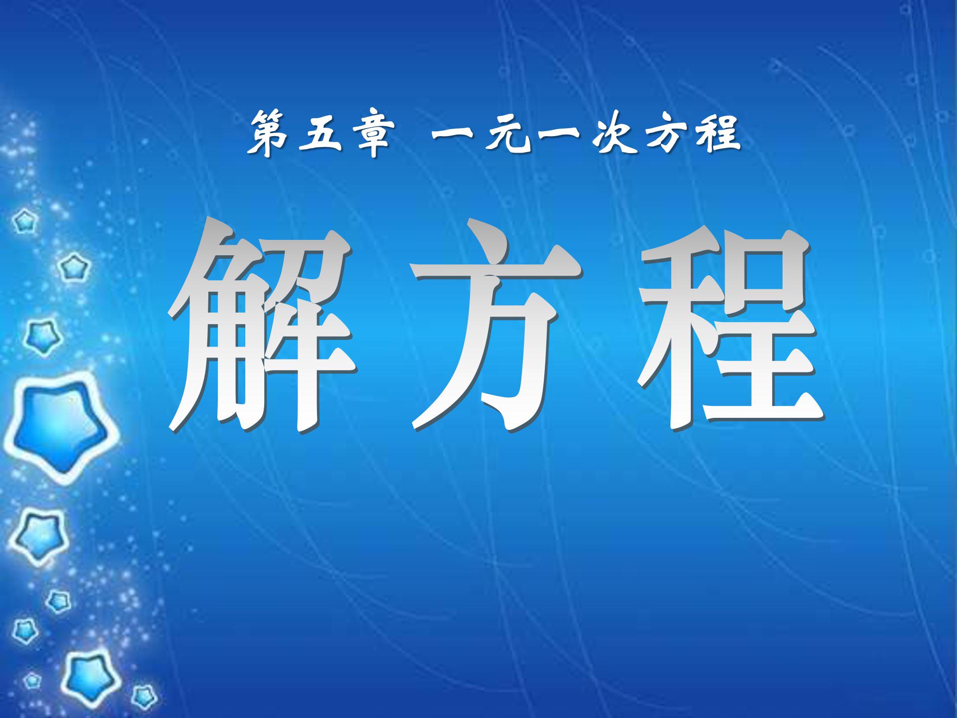 五年级数学上册解方程ppt课件