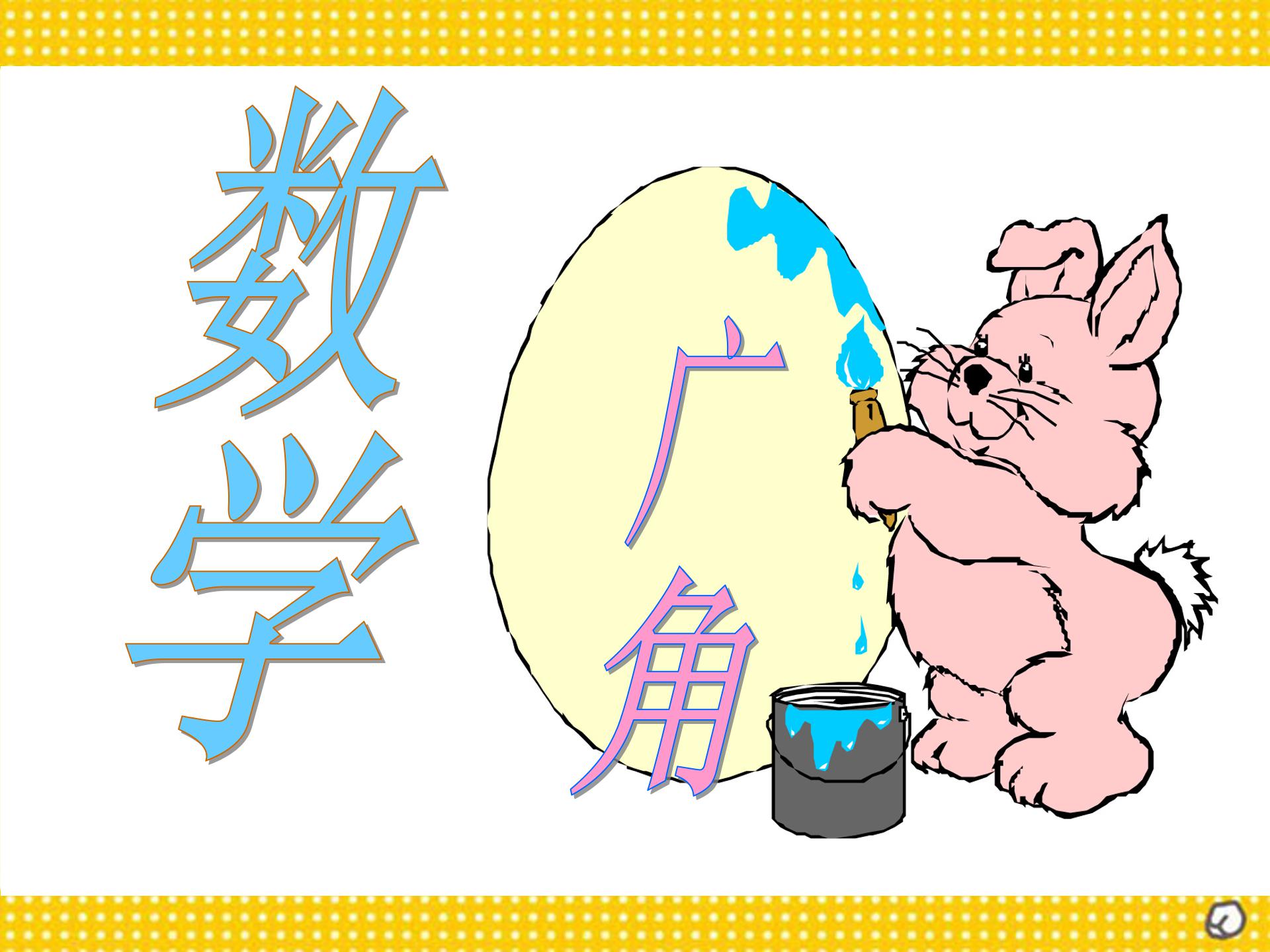 数学数学广角ppt模板