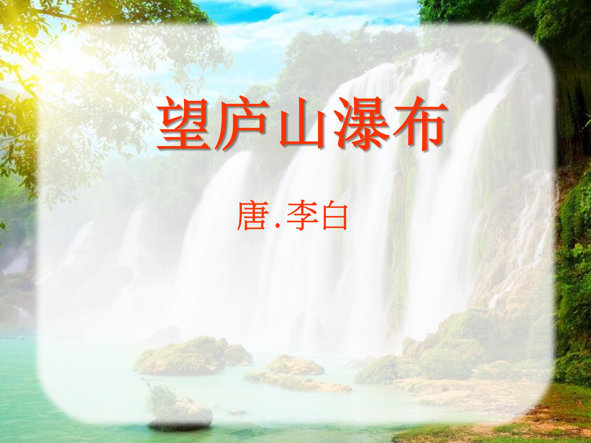 古诗望庐山瀑布ppt模板