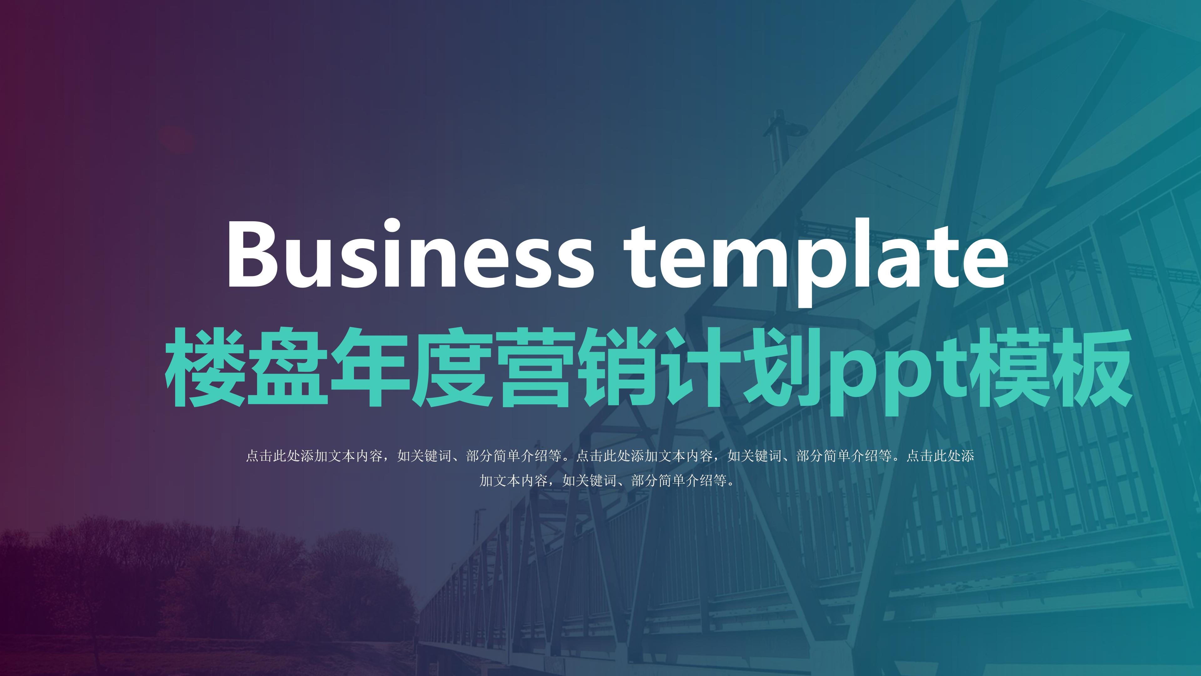 楼盘年度营销计划ppt模板