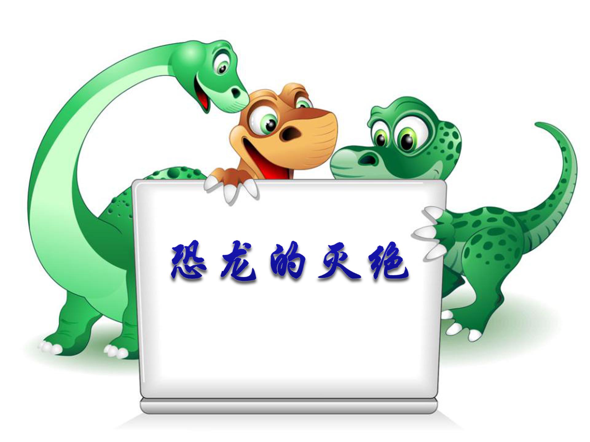 恐龙的灭绝ppt课件模板
