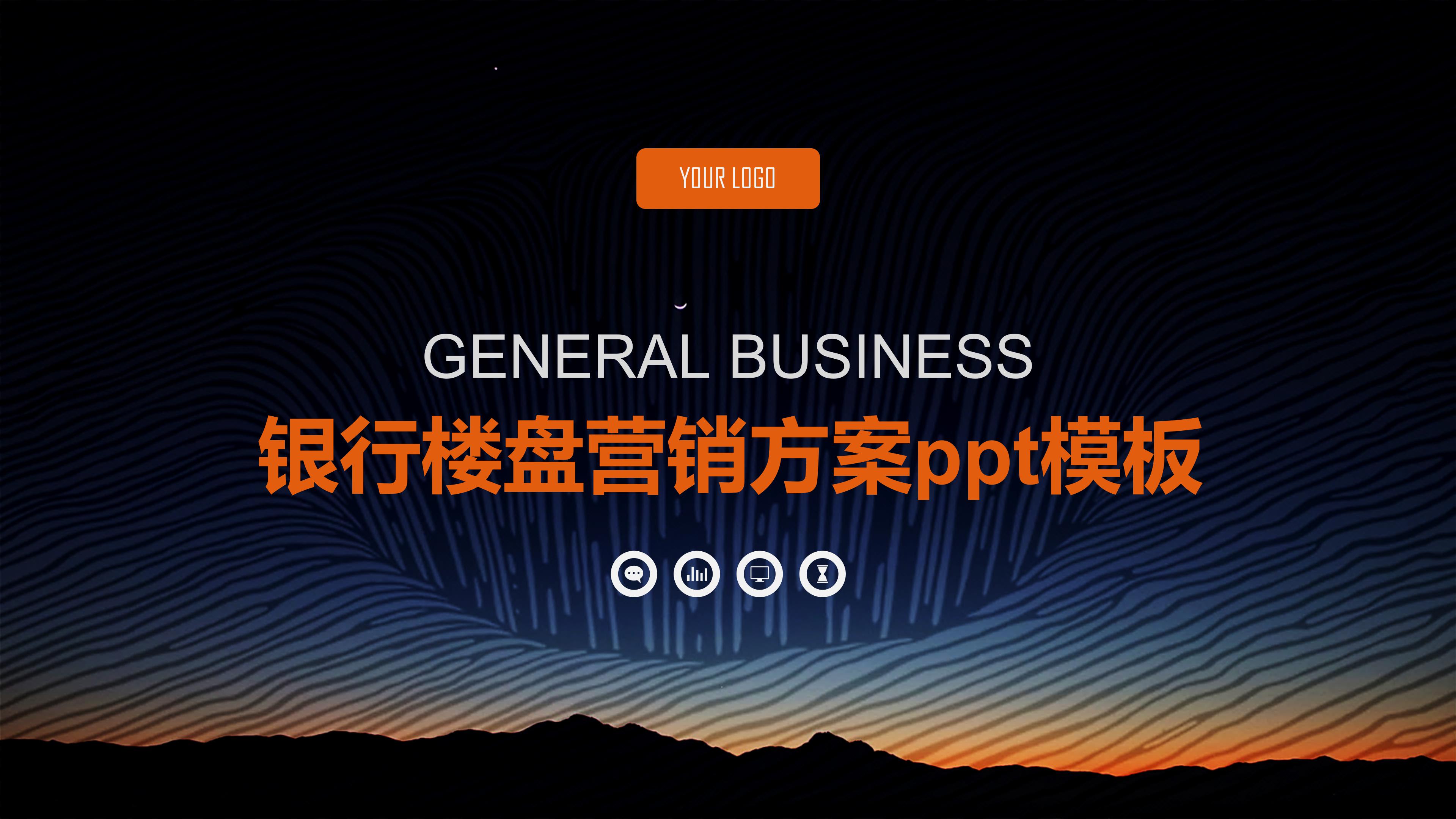 银行楼盘营销方案ppt模板