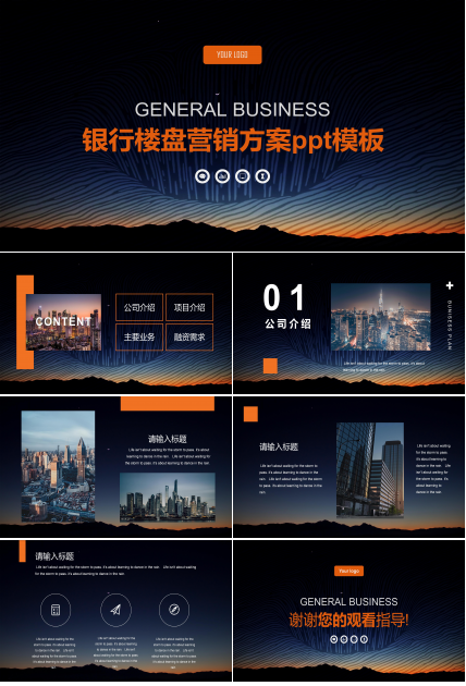 银行楼盘营销方案ppt模板