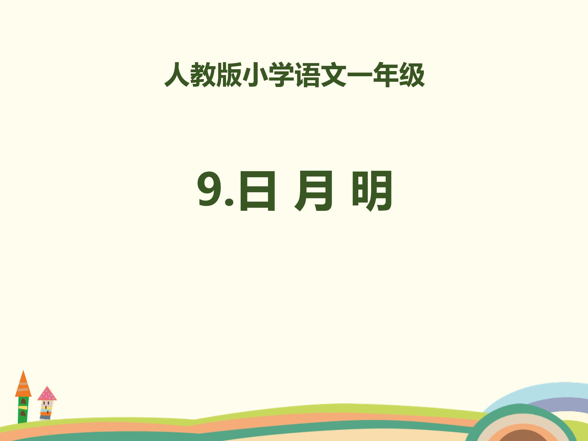 人教版日月明ppt模板