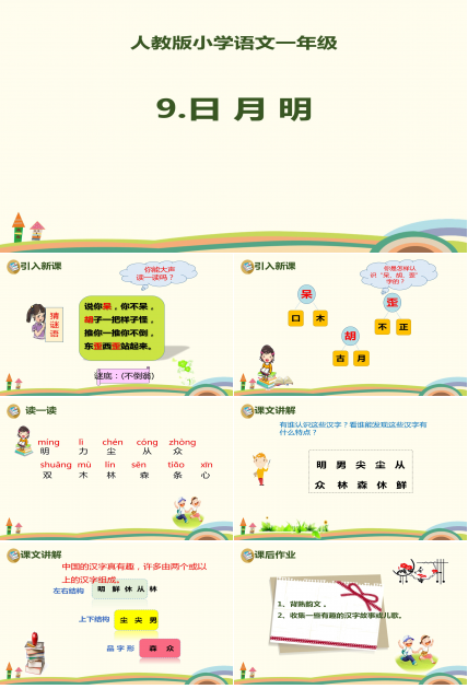 人教版日月明ppt模板