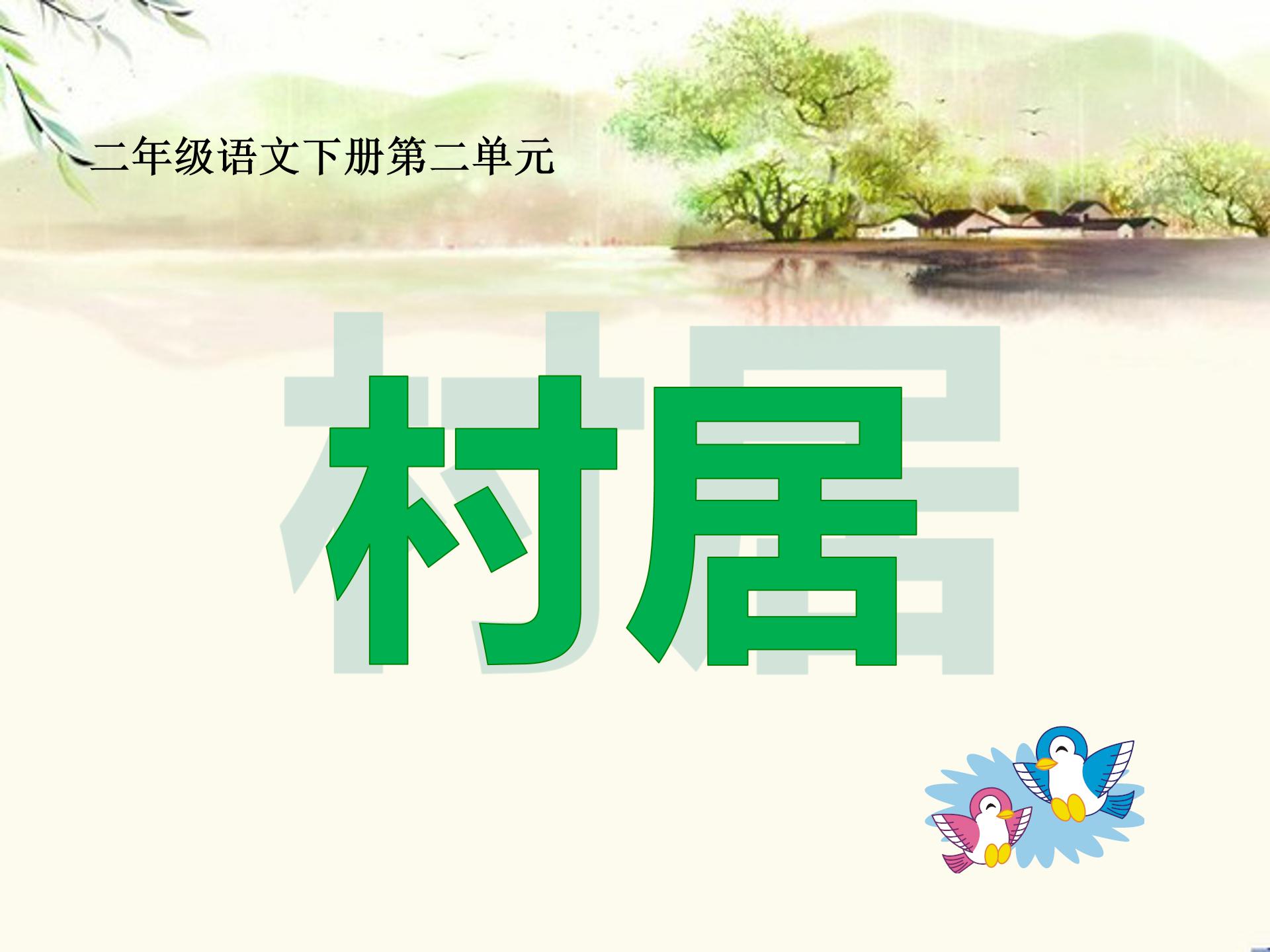 村居高鼎ppt模板