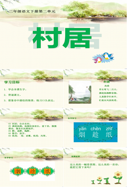 村居高鼎ppt模板