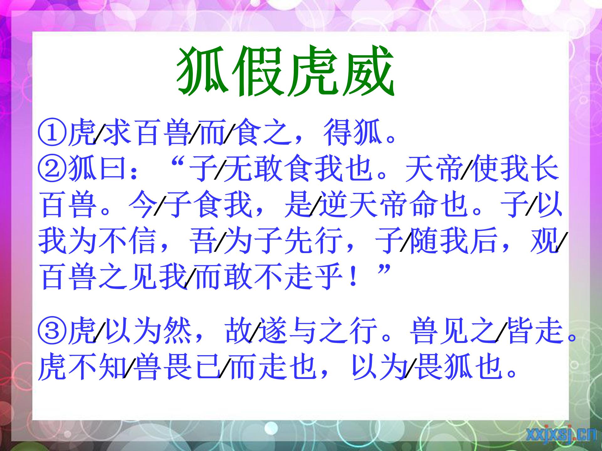 狐假虎威ppt模板