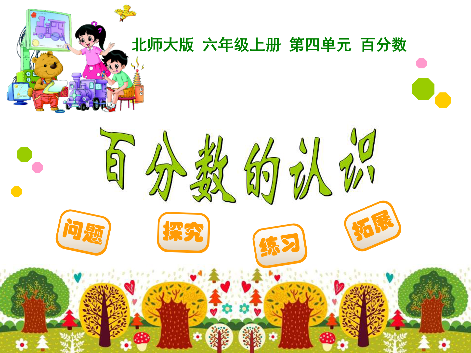 六年级百分数的认识ppt模板