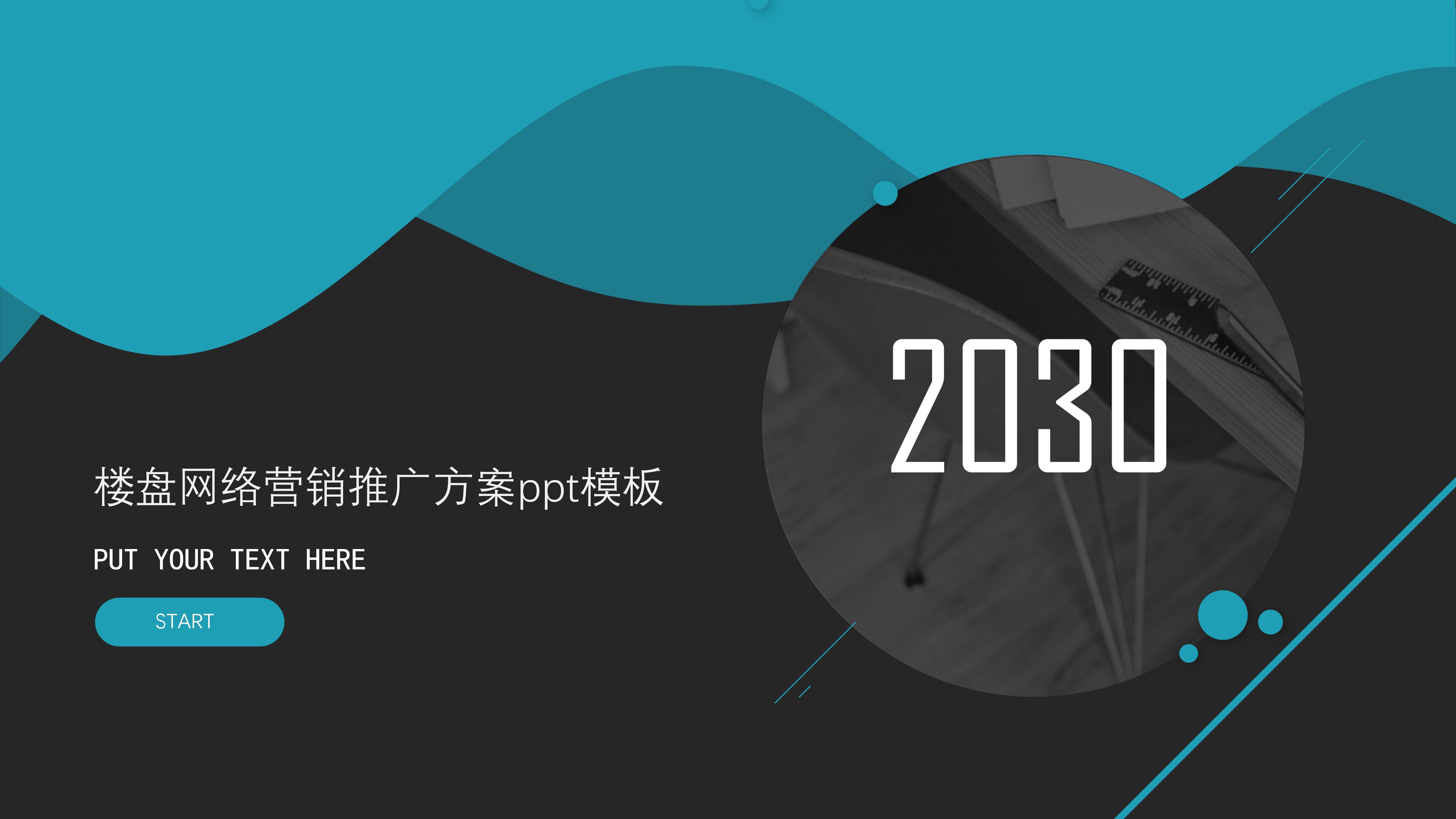 楼盘网络营销推广方案ppt模板