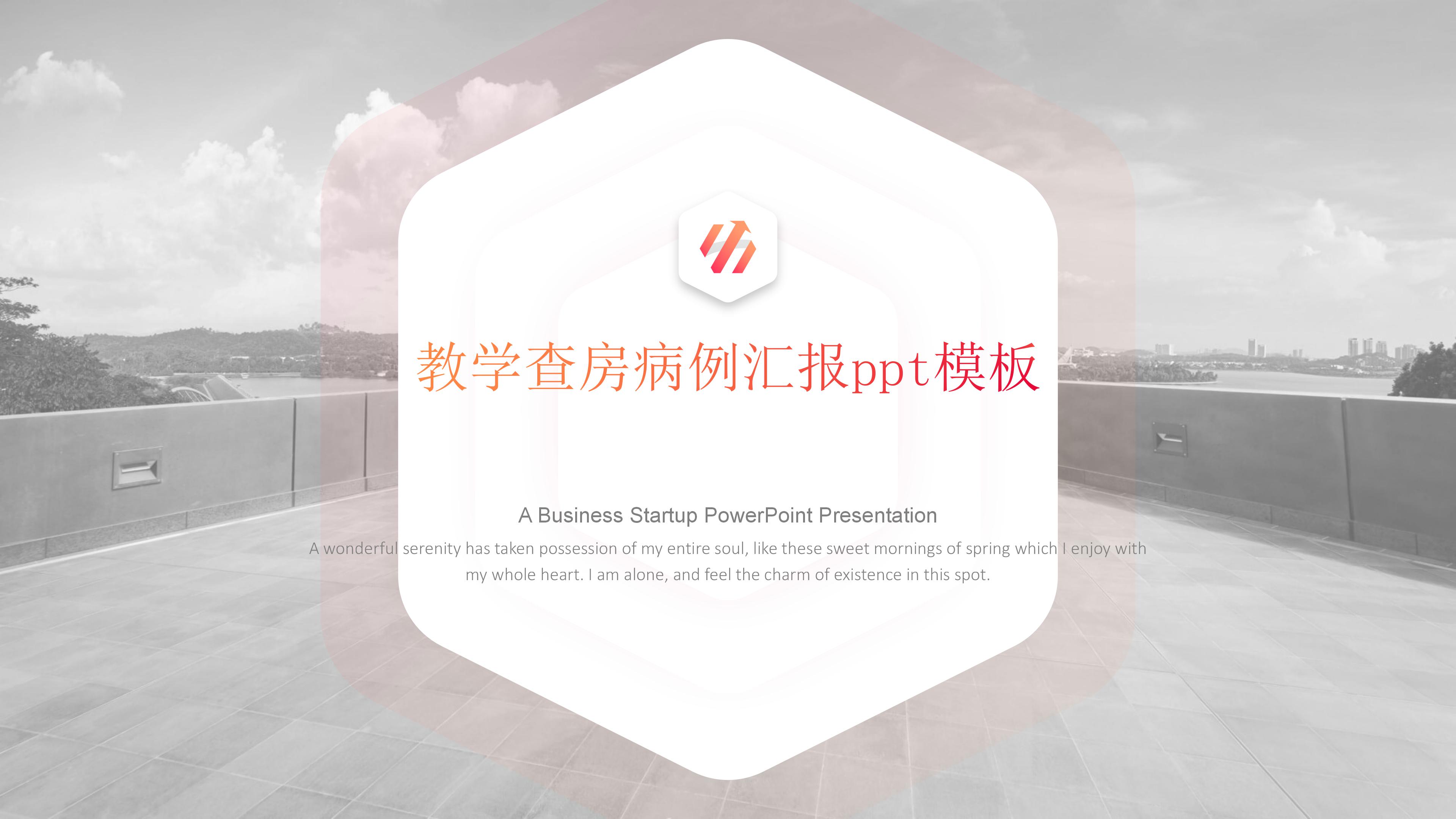 教学查房病例汇报ppt模板