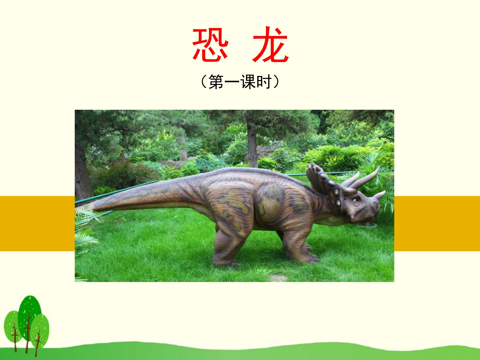 恐龙的介绍PPT模板