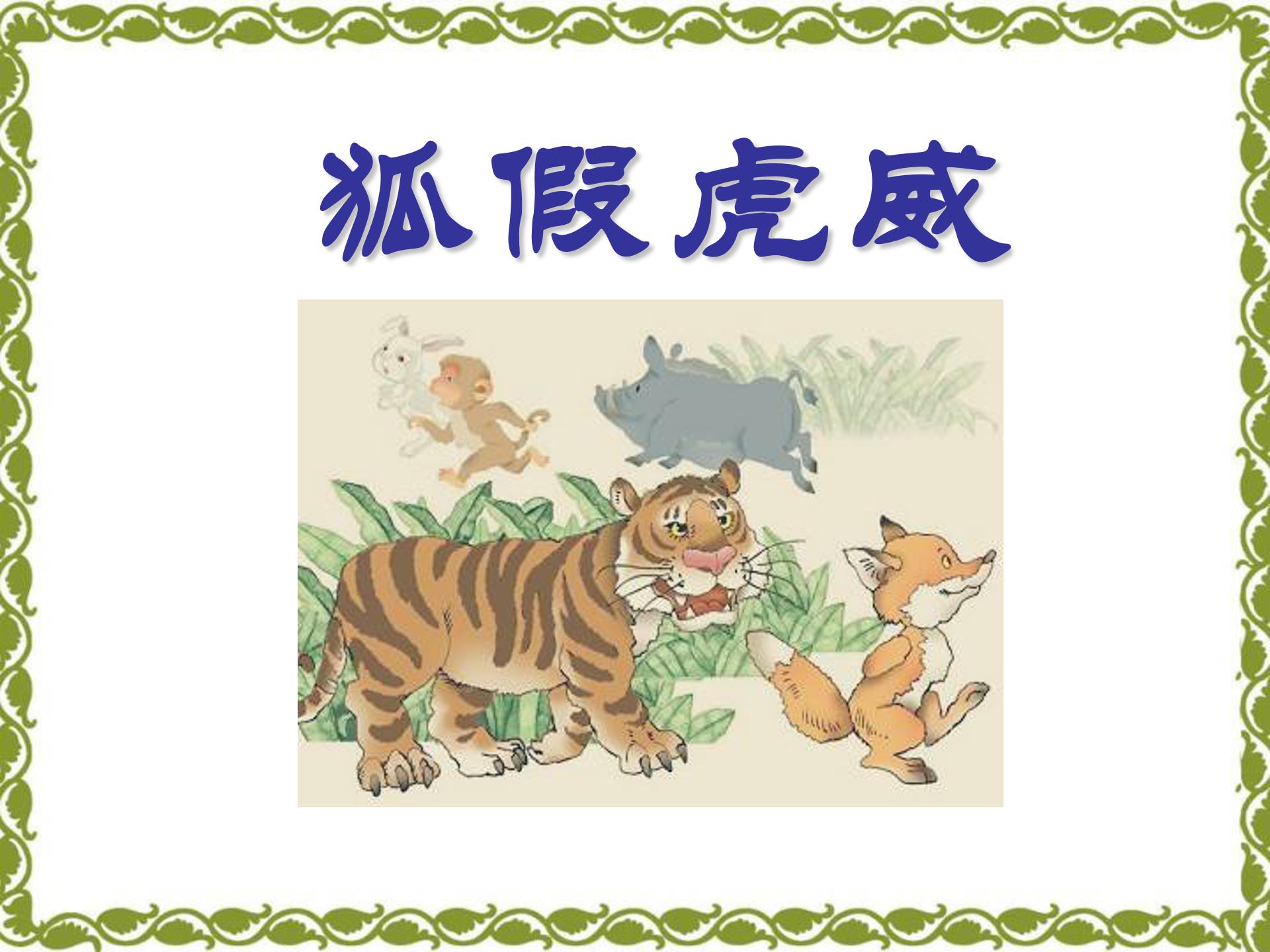 狐假虎威ppt模板