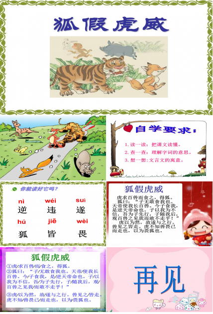 狐假虎威ppt模板