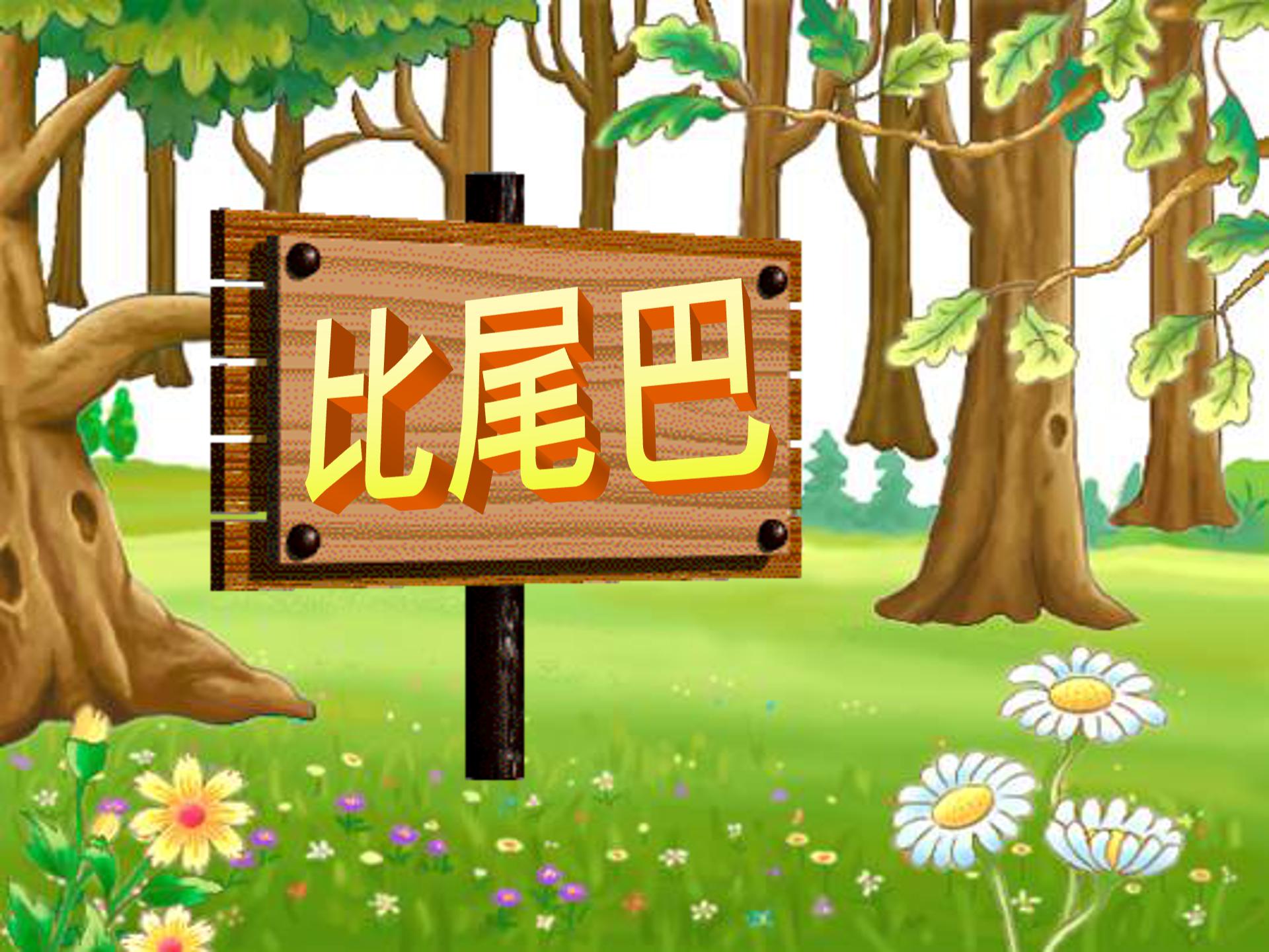 比尾巴公开课ppt模板