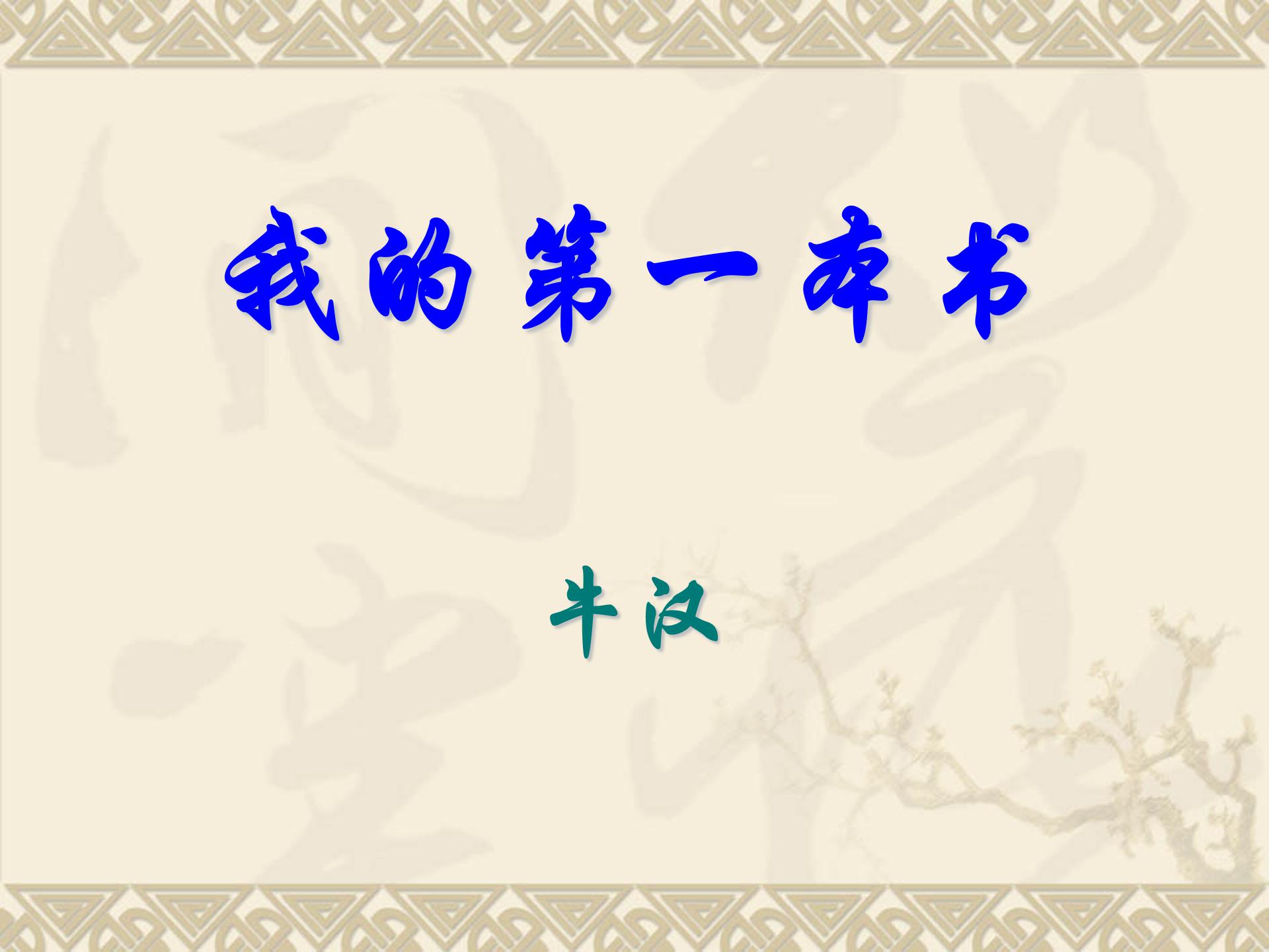 我的第一本书ppt模板