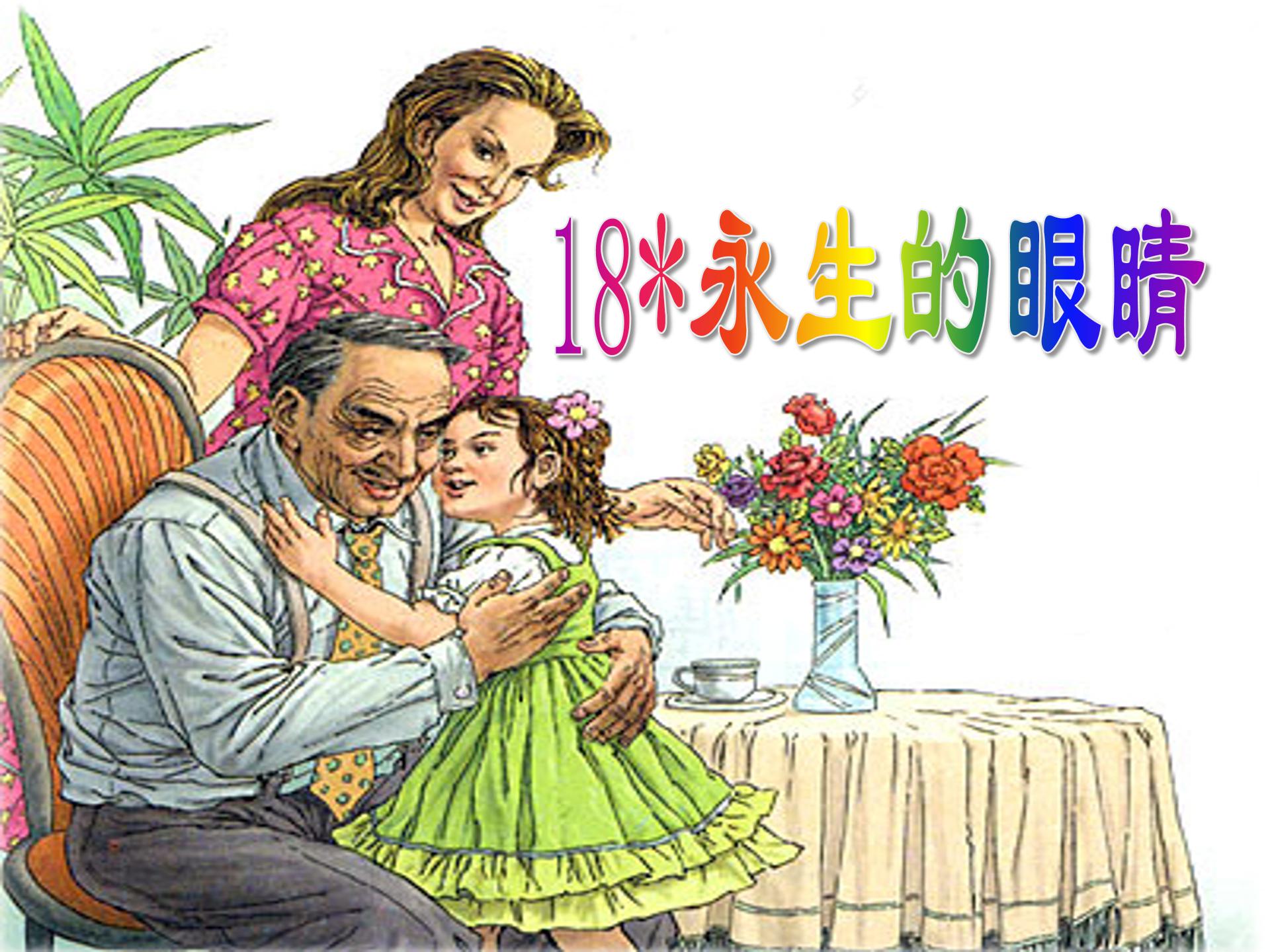 永生的眼睛ppt课件模板