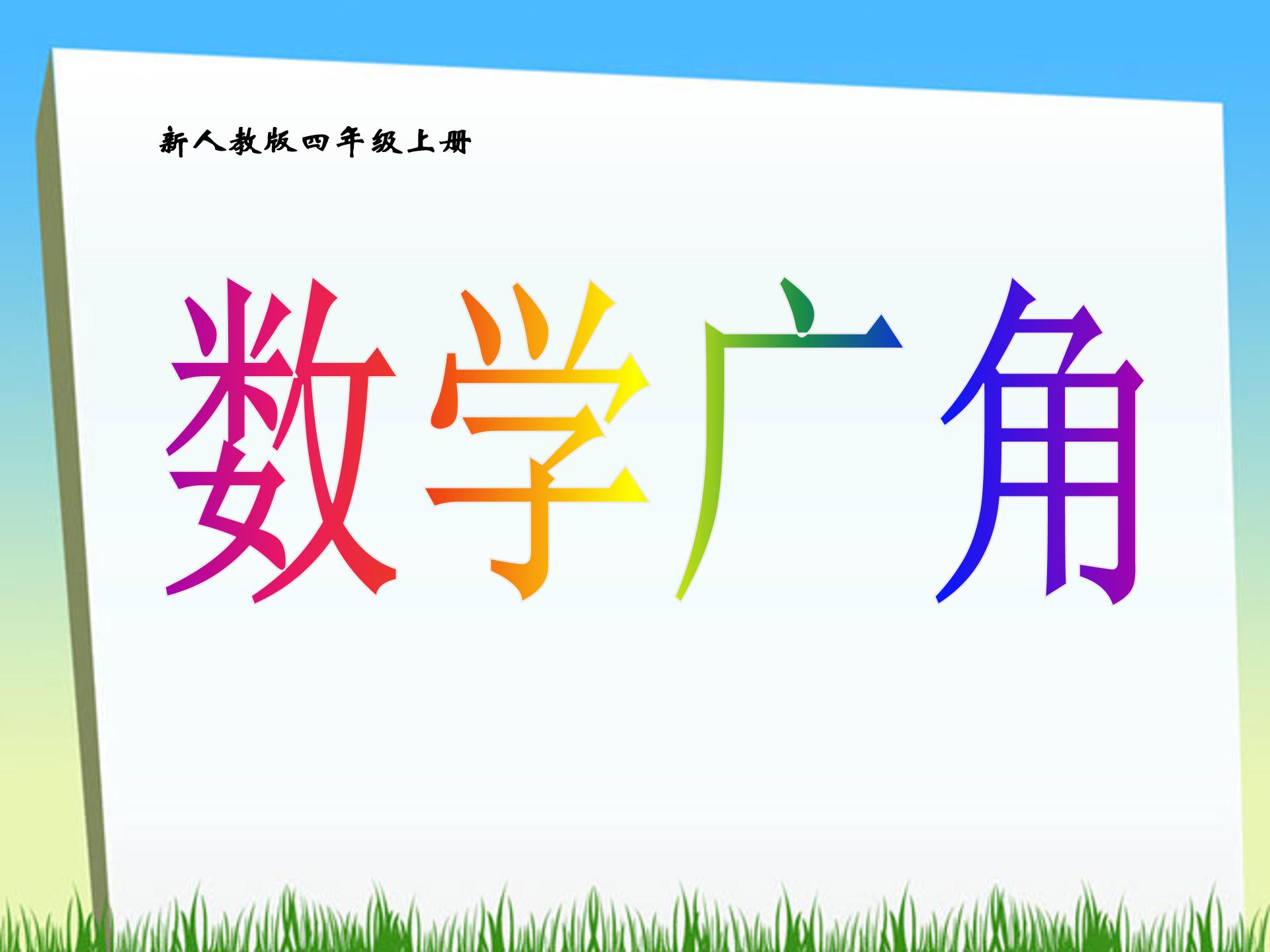 数学广角ppt课件