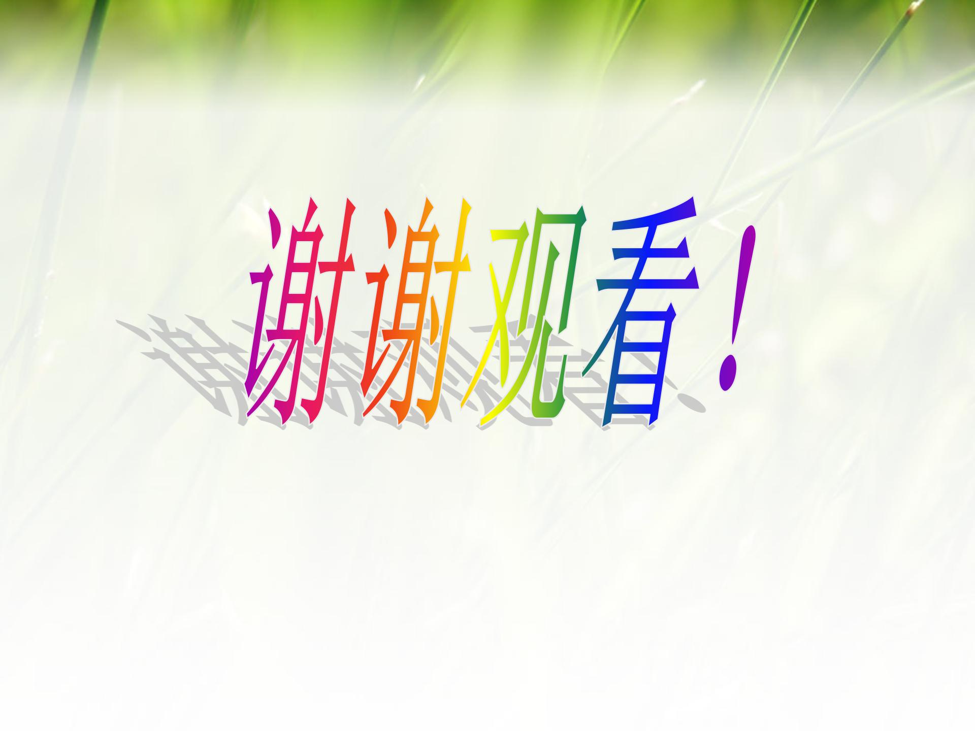 绿色蝈蝈ppt课件