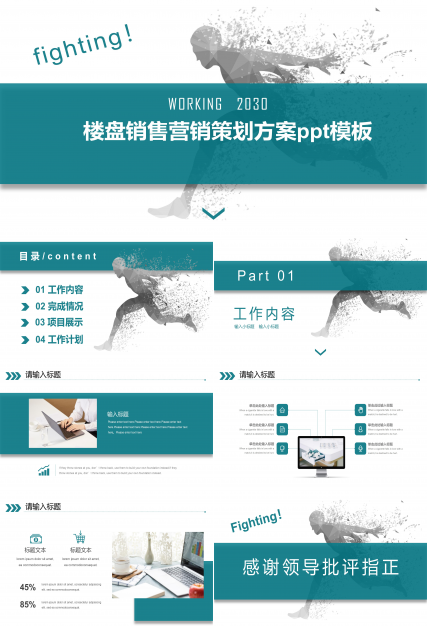 楼盘销售营销策划方案ppt模板