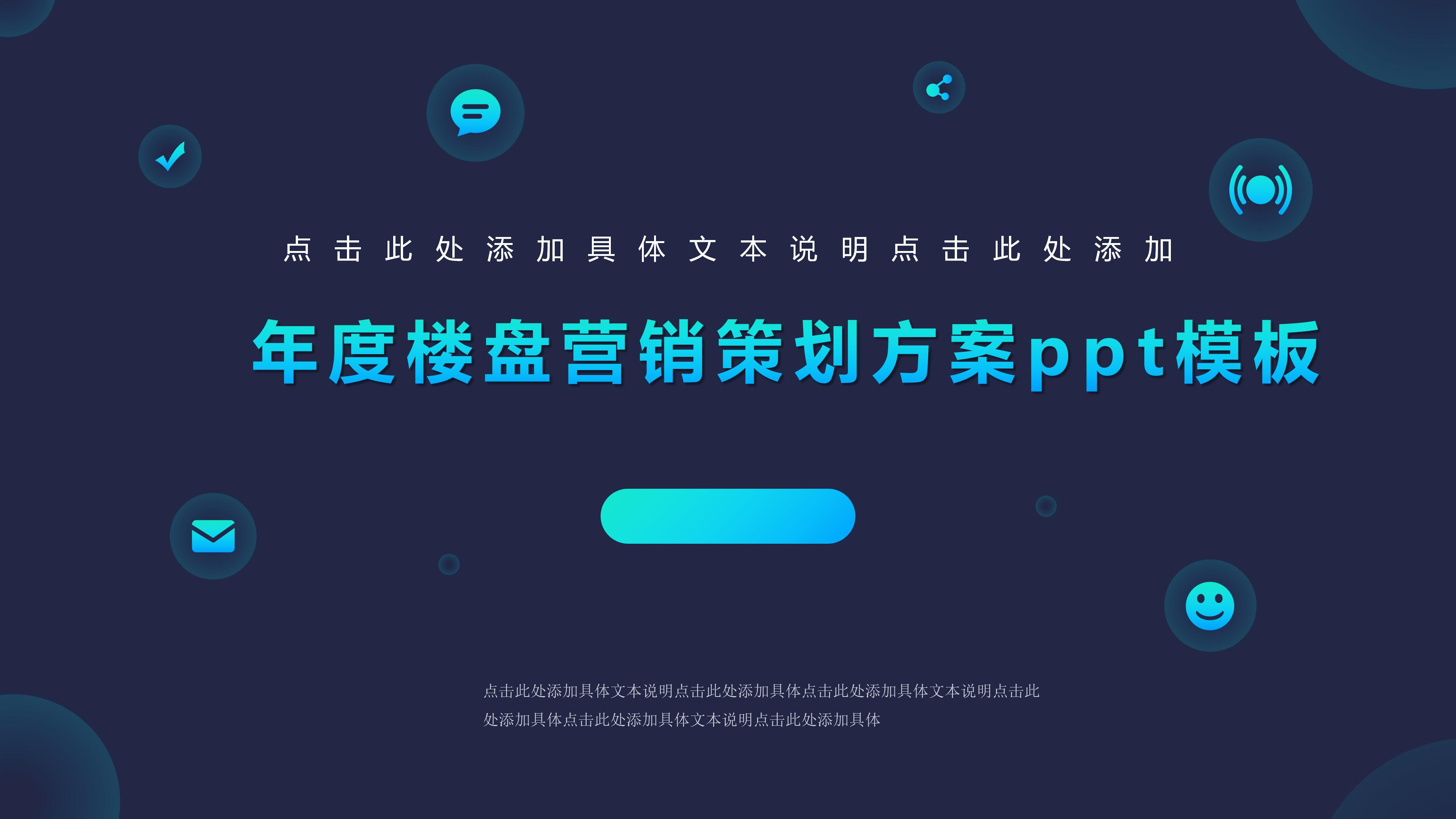 年度楼盘营销策划方案ppt模板