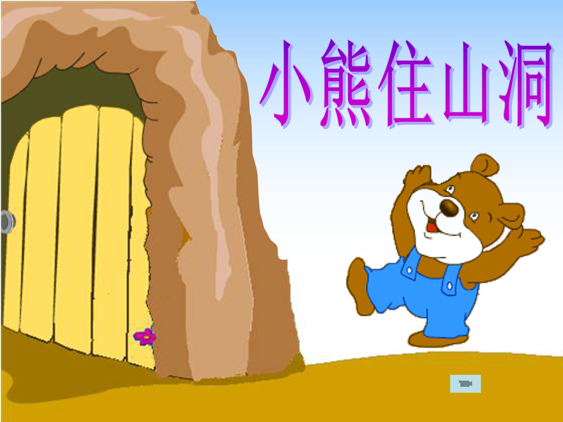 小熊住山洞ppt课件模板 