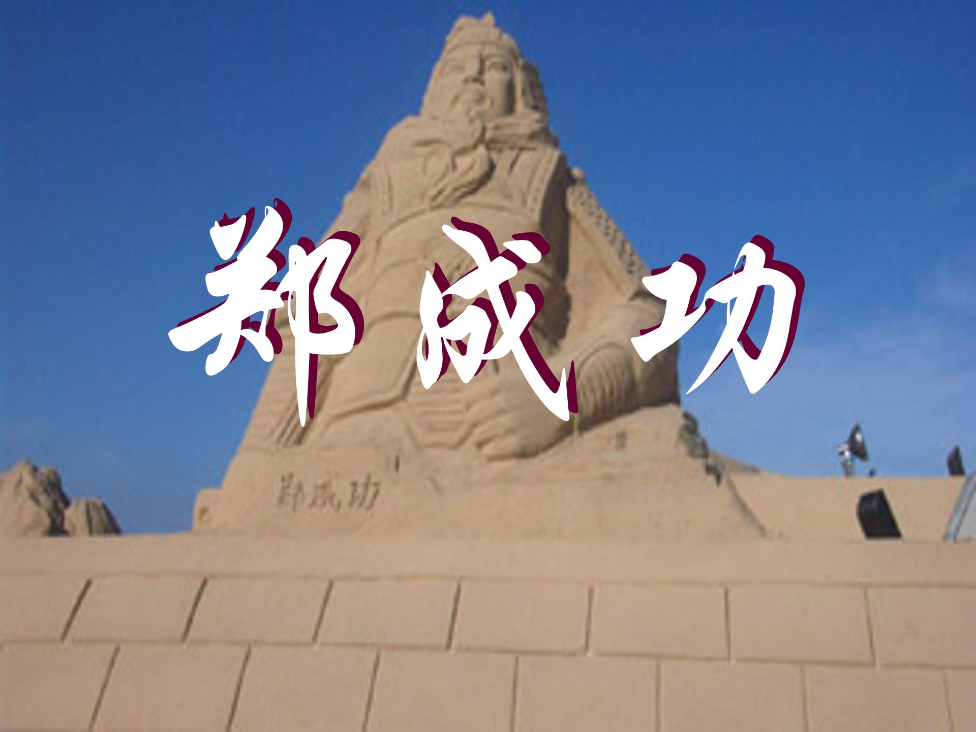 郑成功第二课时ppt模板