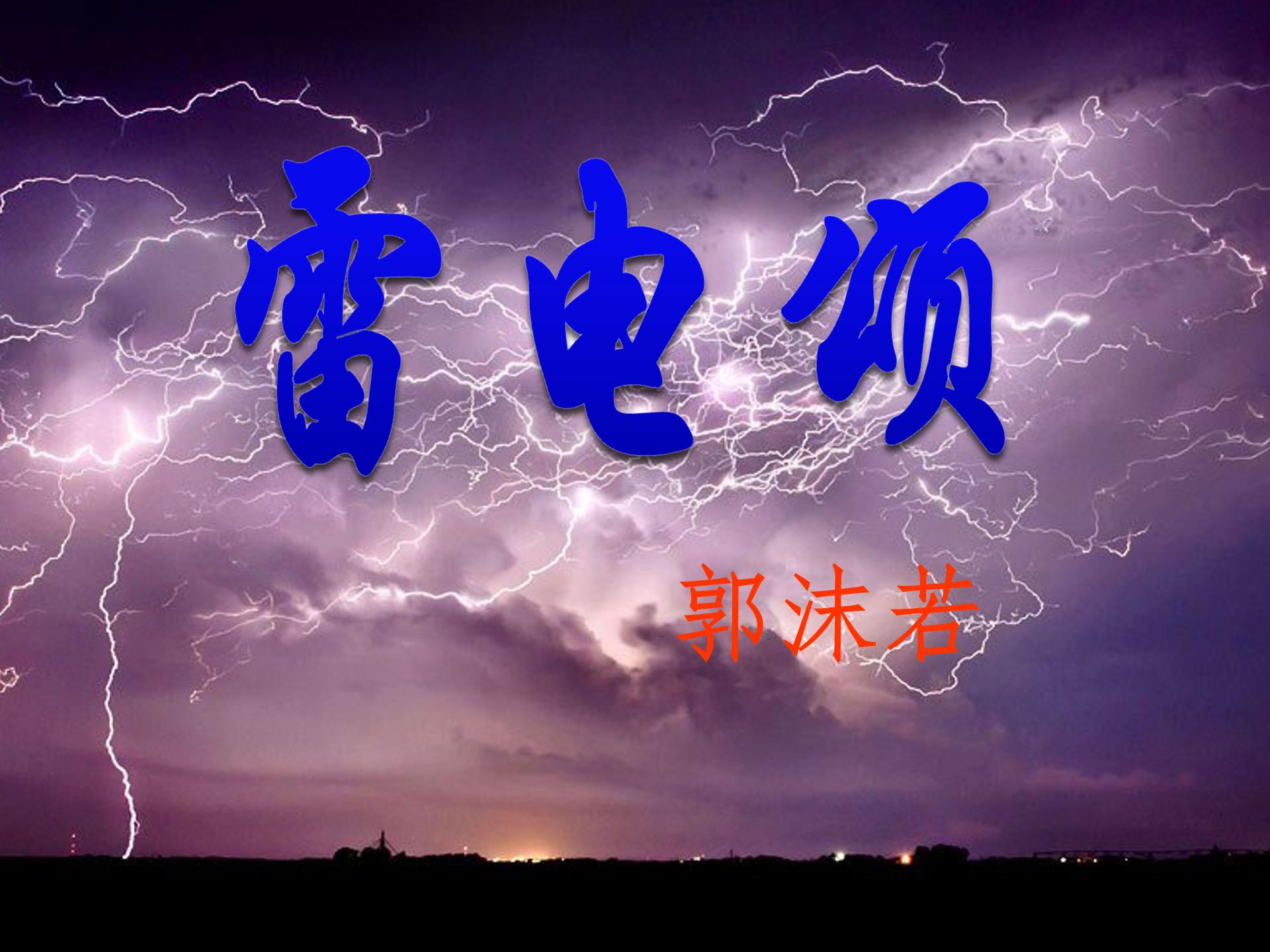 ppt雷电颂课件模板