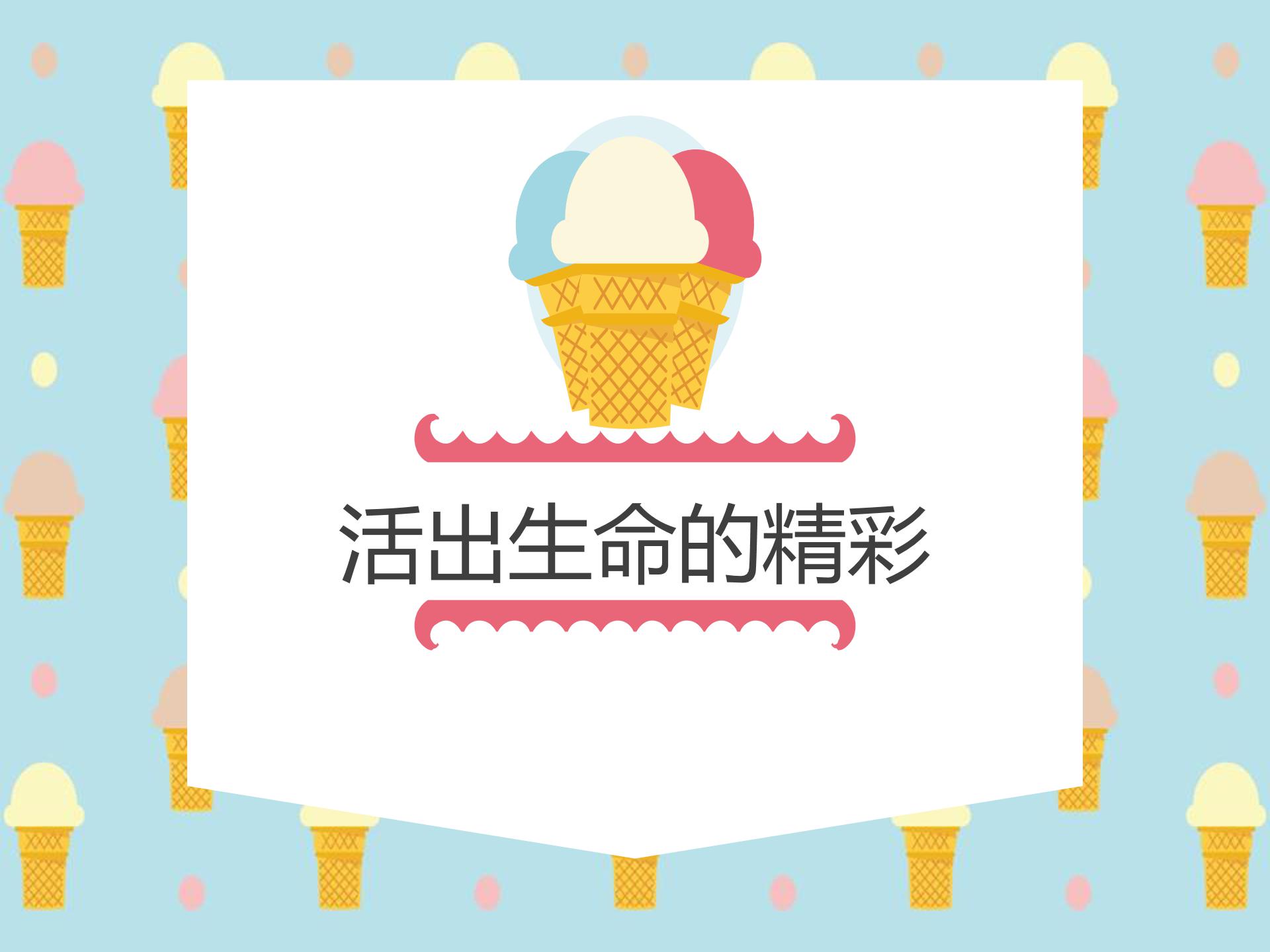 优质课让生命之花绽放ppt模板