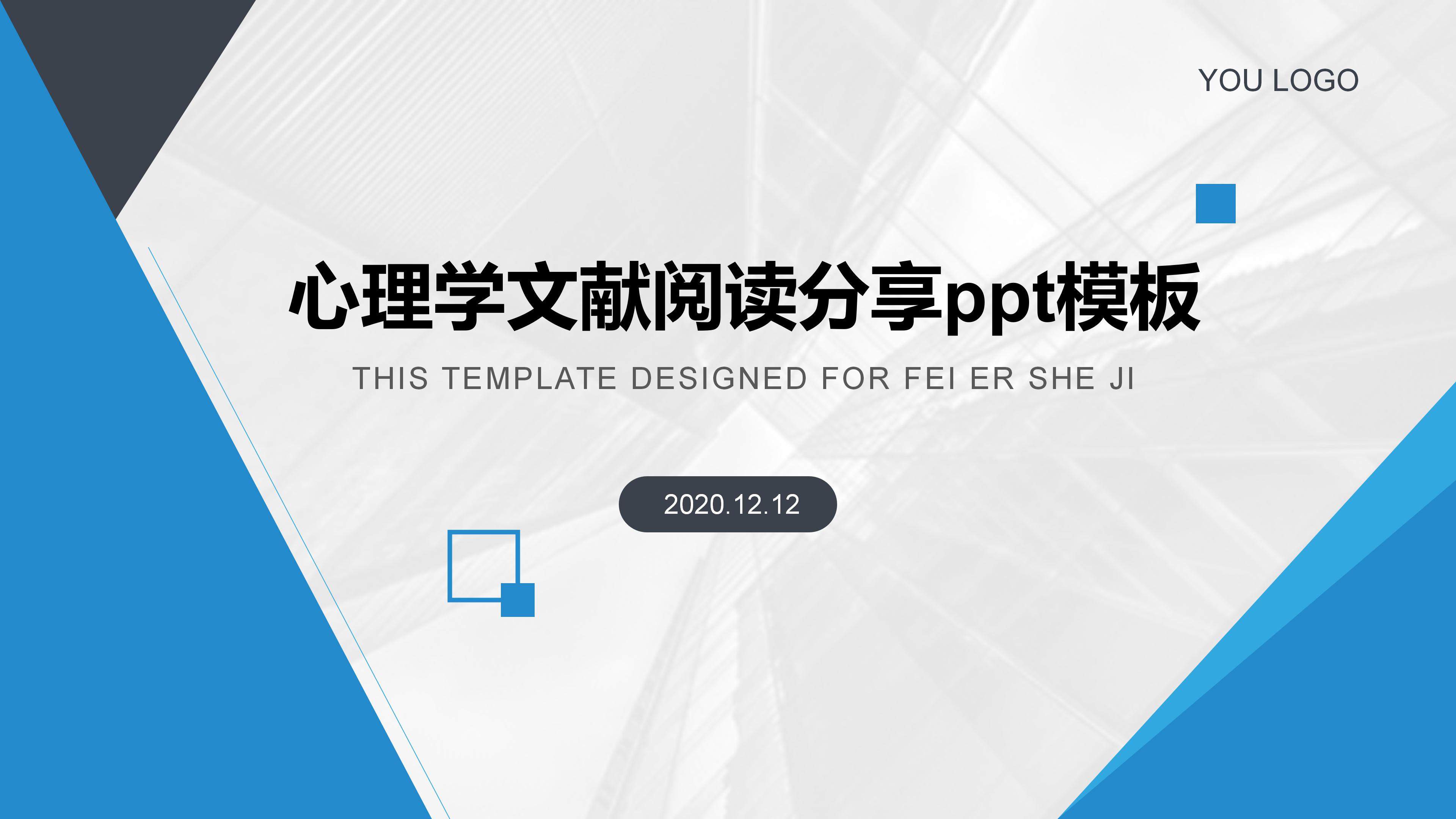 心理学文献阅读分享ppt模板