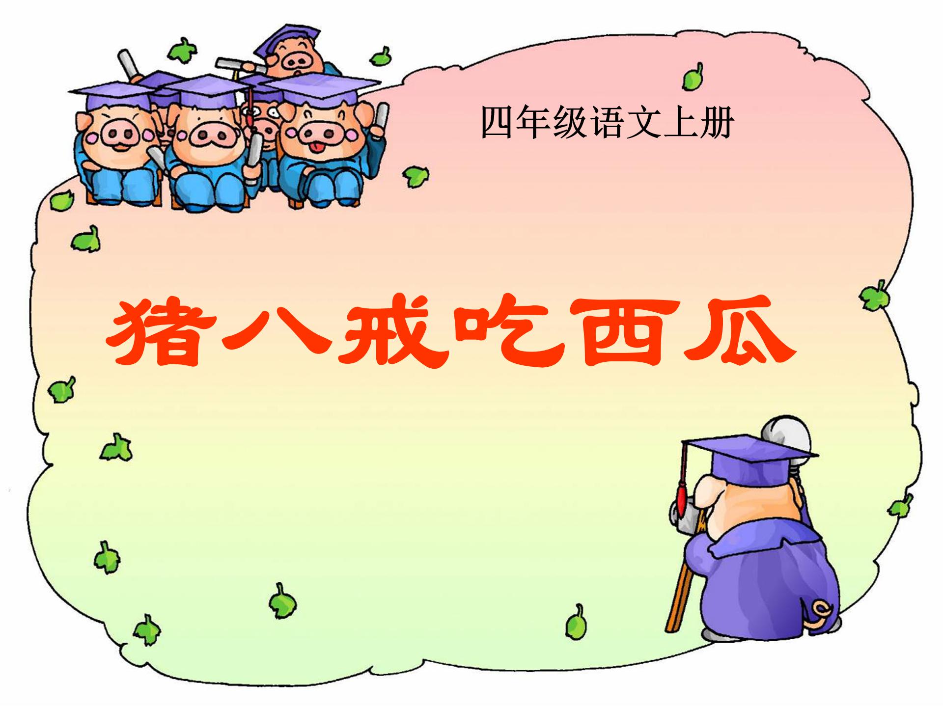 猪八戒吃西瓜ppt模板