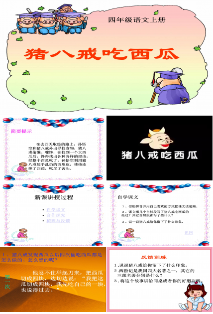 猪八戒吃西瓜ppt模板