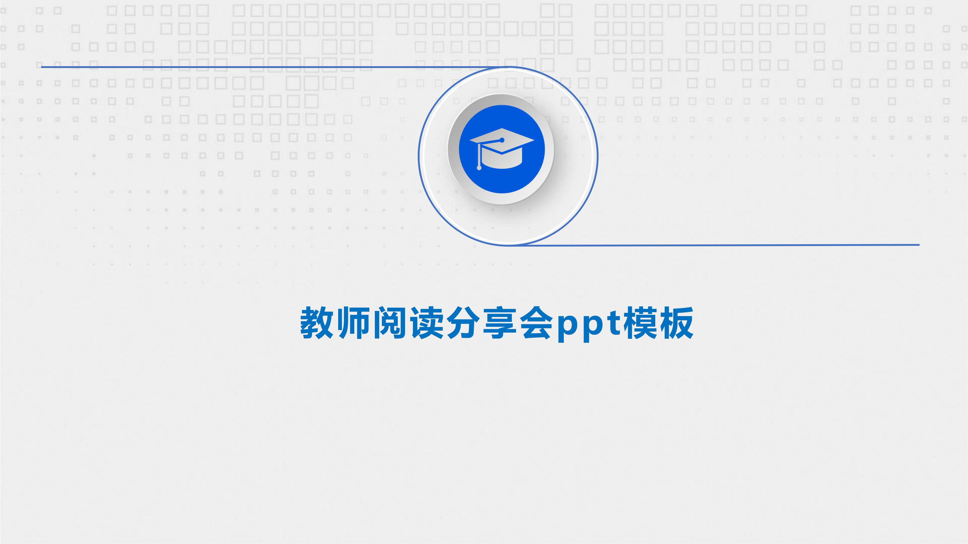 教师阅读分享会ppt模板