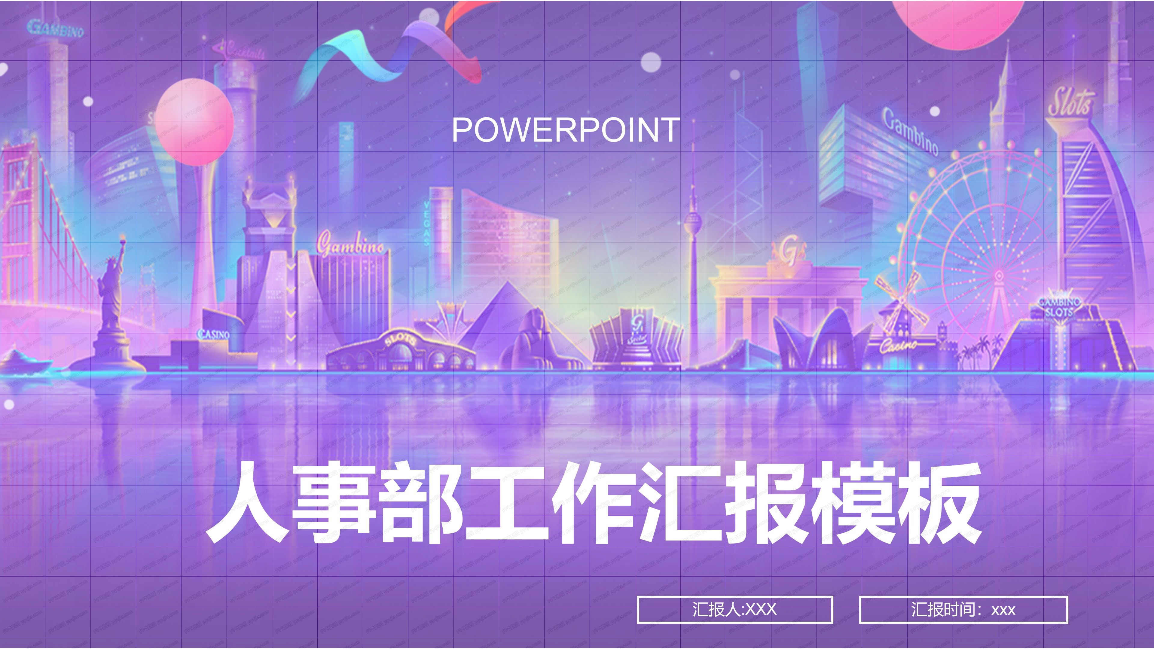 人事部工作汇报模板